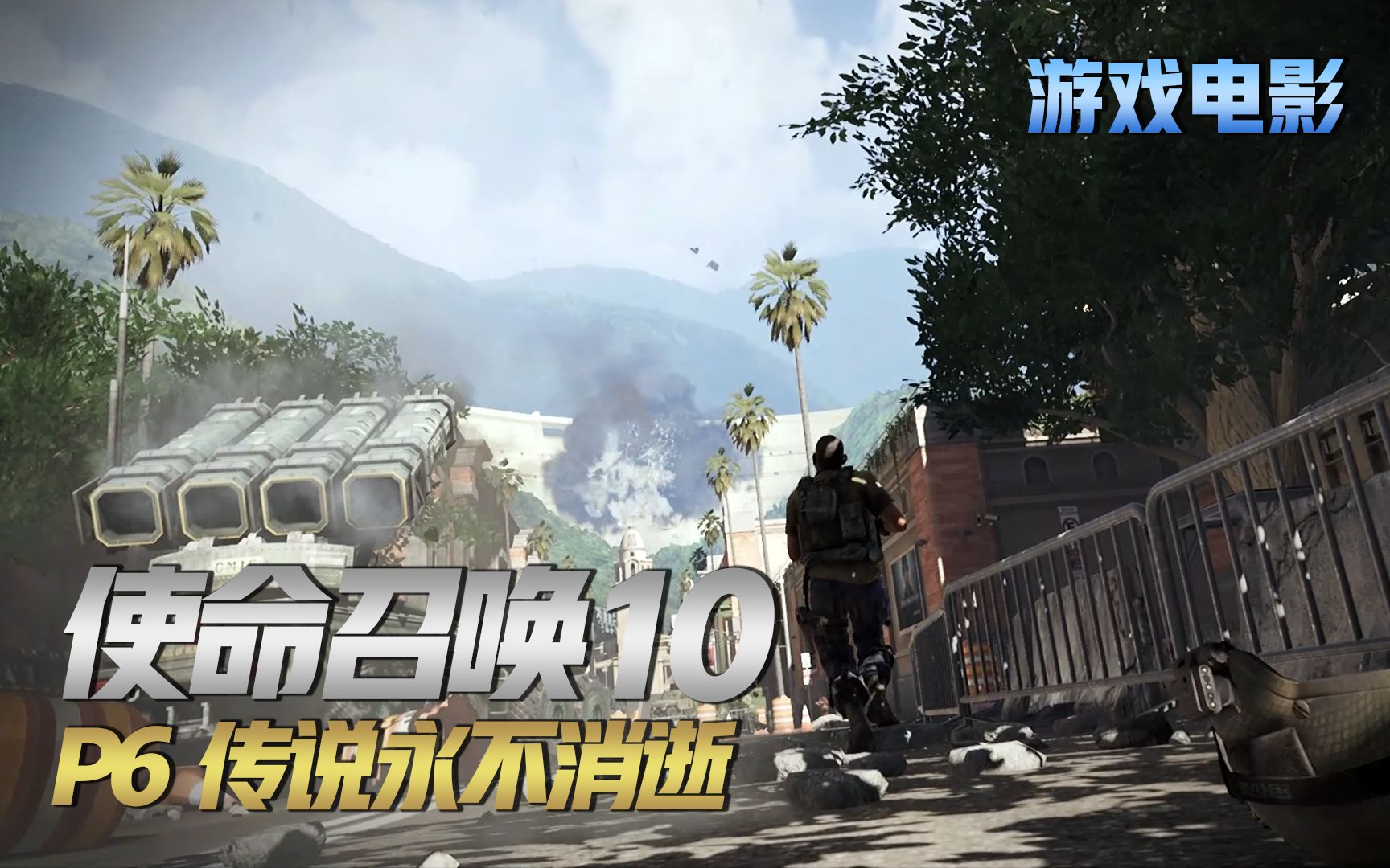 使命召唤10，重温经典游戏之旅的下载指南-第1张图片