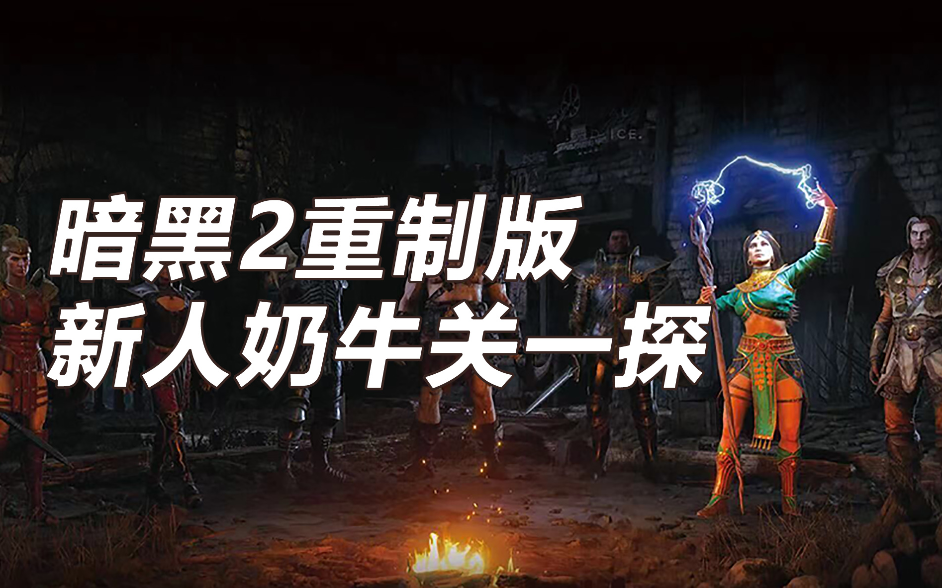 暗黑2奶牛关可以反复刷吗暗黑2奶牛关，神秘而深邃的探索之旅-第1张图片