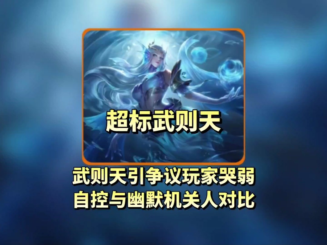 王者荣耀武则天北喷漫画王者荣耀中武则天角色遭遇的J漫画问题探讨-第1张图片