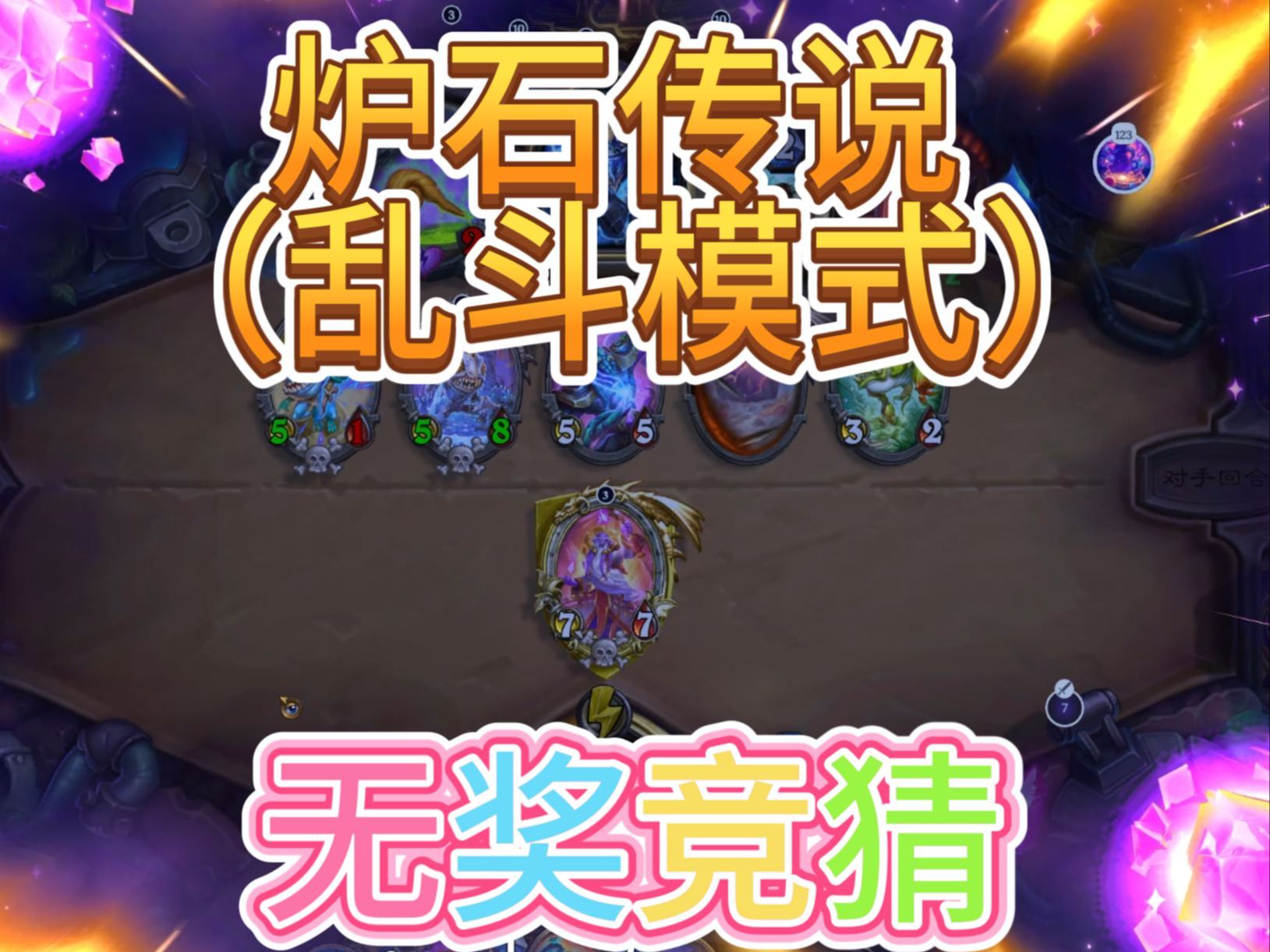 炉石传说，乱斗模式的魅力与策略-第1张图片