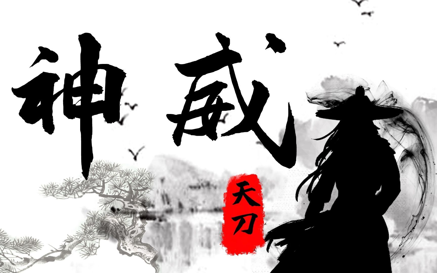 天涯明月刀ol神威，江湖中的英勇传说