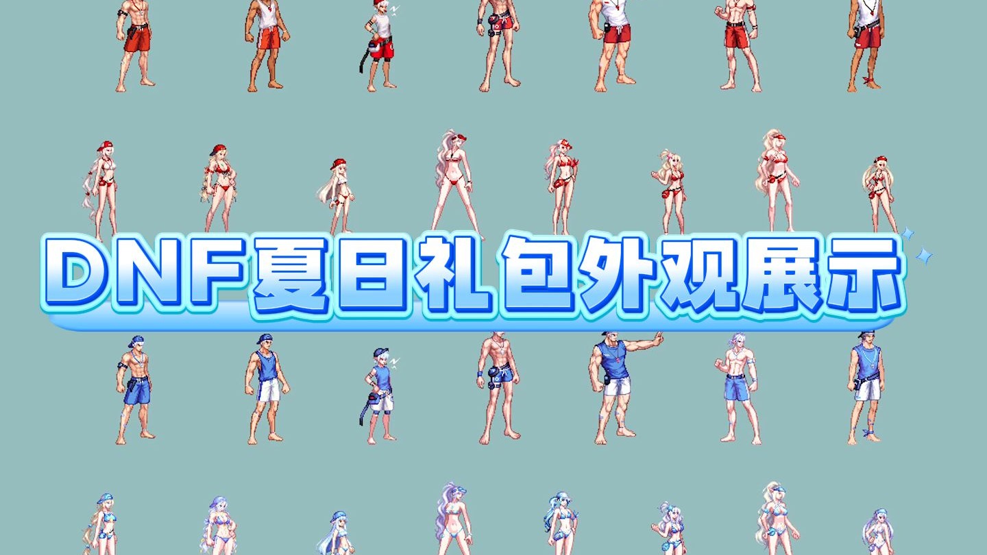 DNF2017夏日套，夏日狂欢，畅享游戏新体验