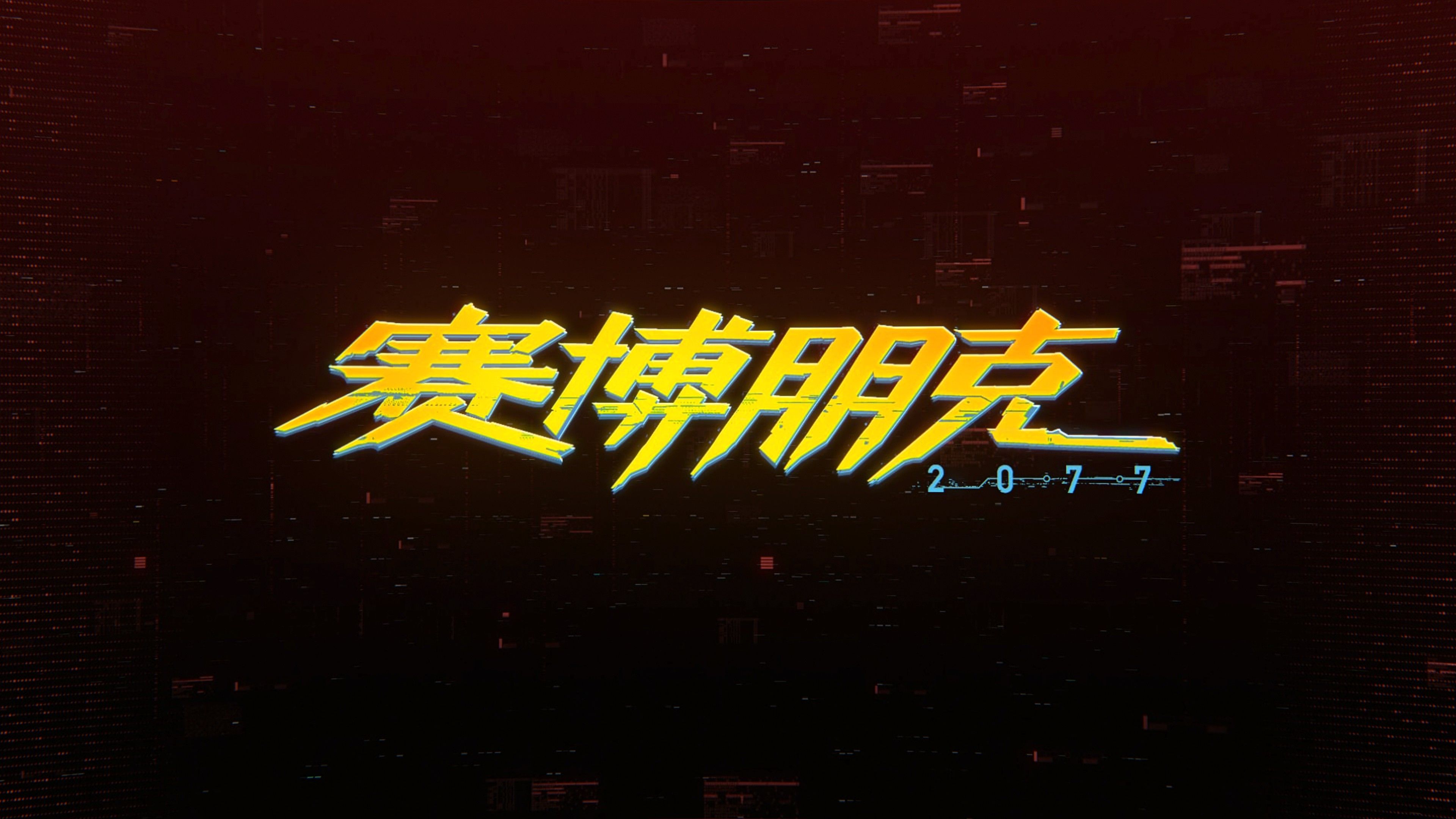 2077朱迪线，未来之城的情感轨迹