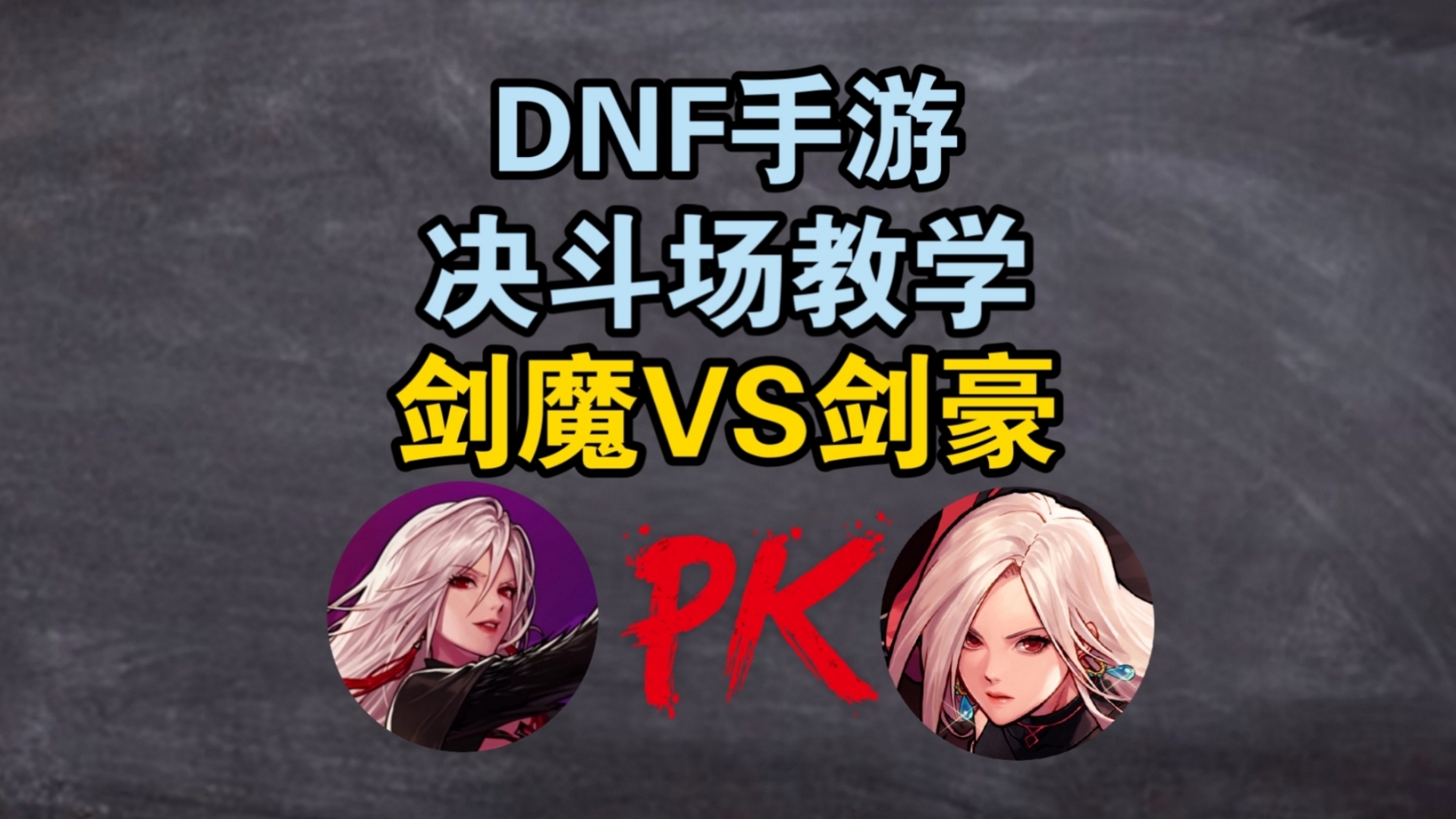 DNF驭剑士与契魔者，谁更胜一筹？-第2张图片