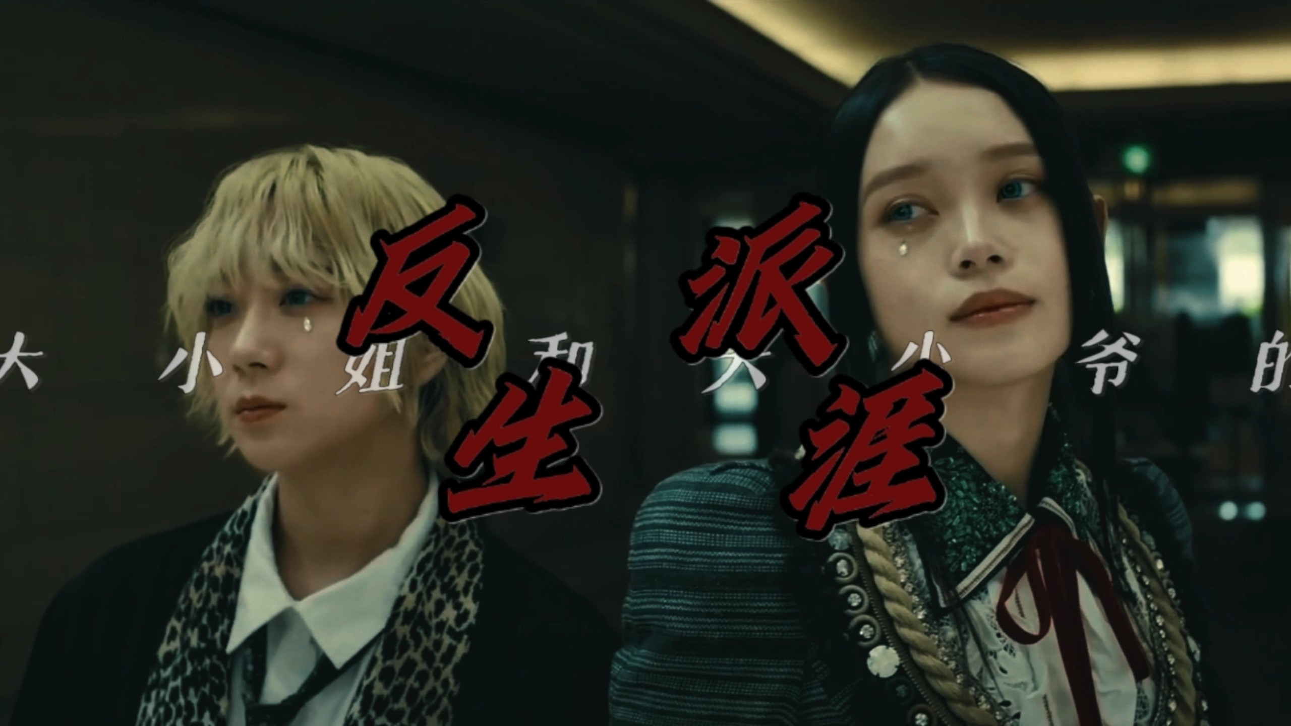 小月唱大小姐和大少爷的反派生涯月月大小姐的传奇故事-第3张图片