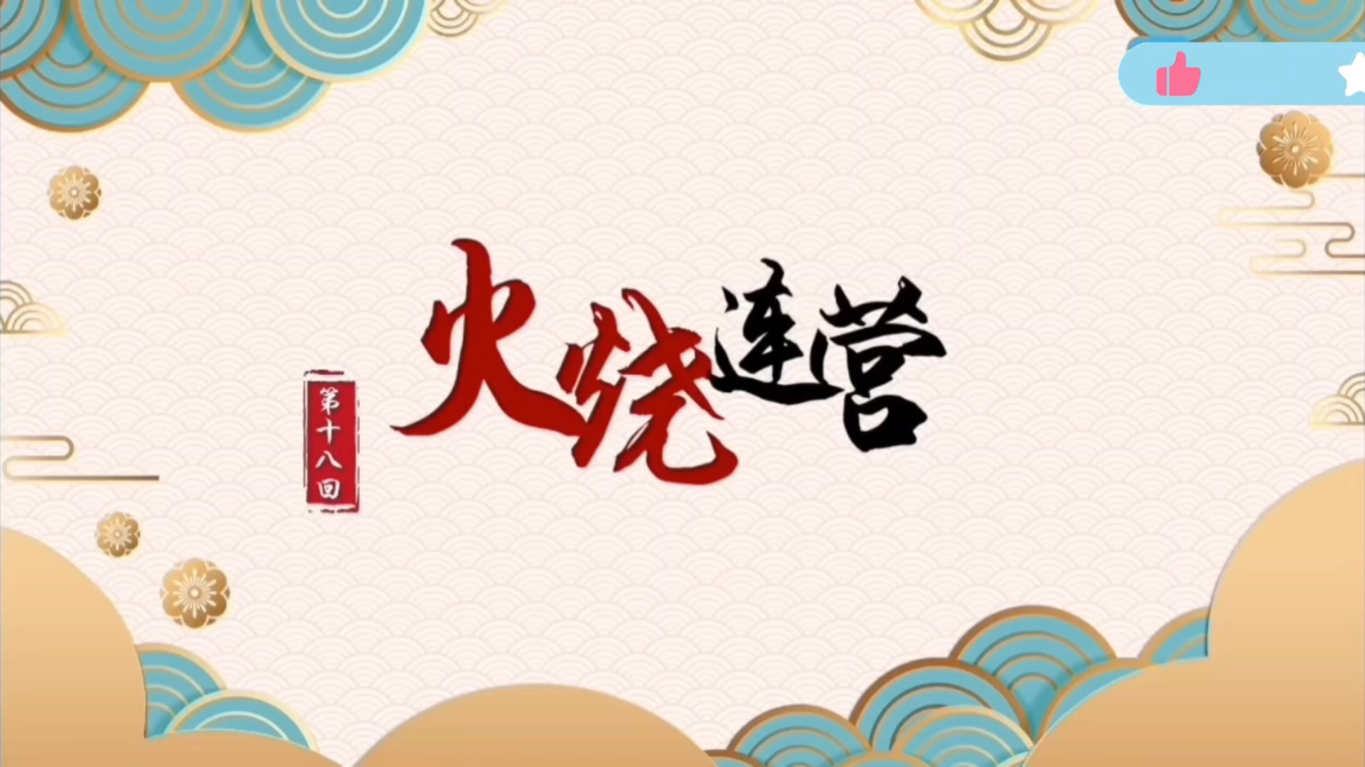 象棋残局火烧连营象棋残局之火烧连营-第2张图片