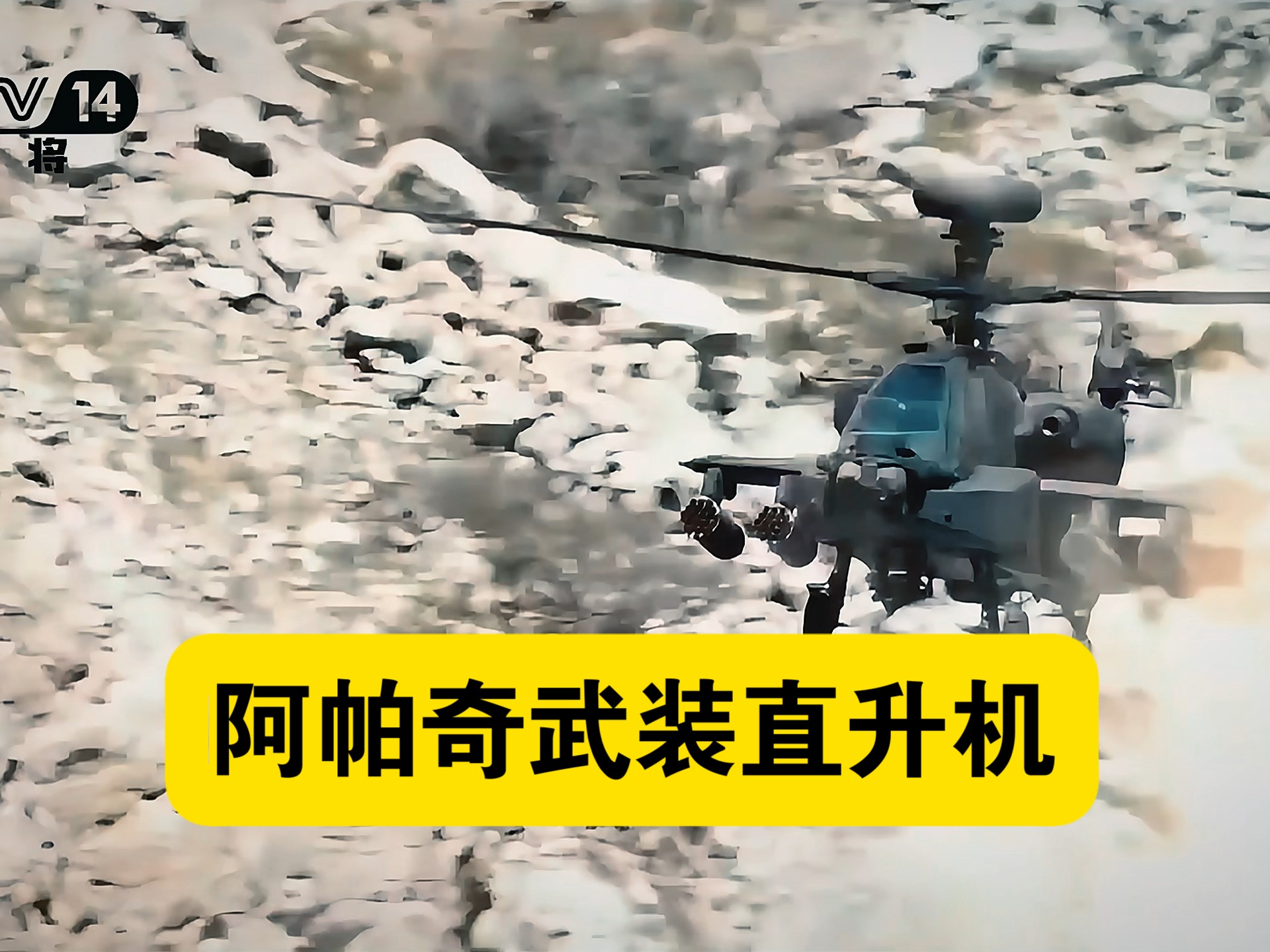 阿帕奇直升机在空中的突击行动