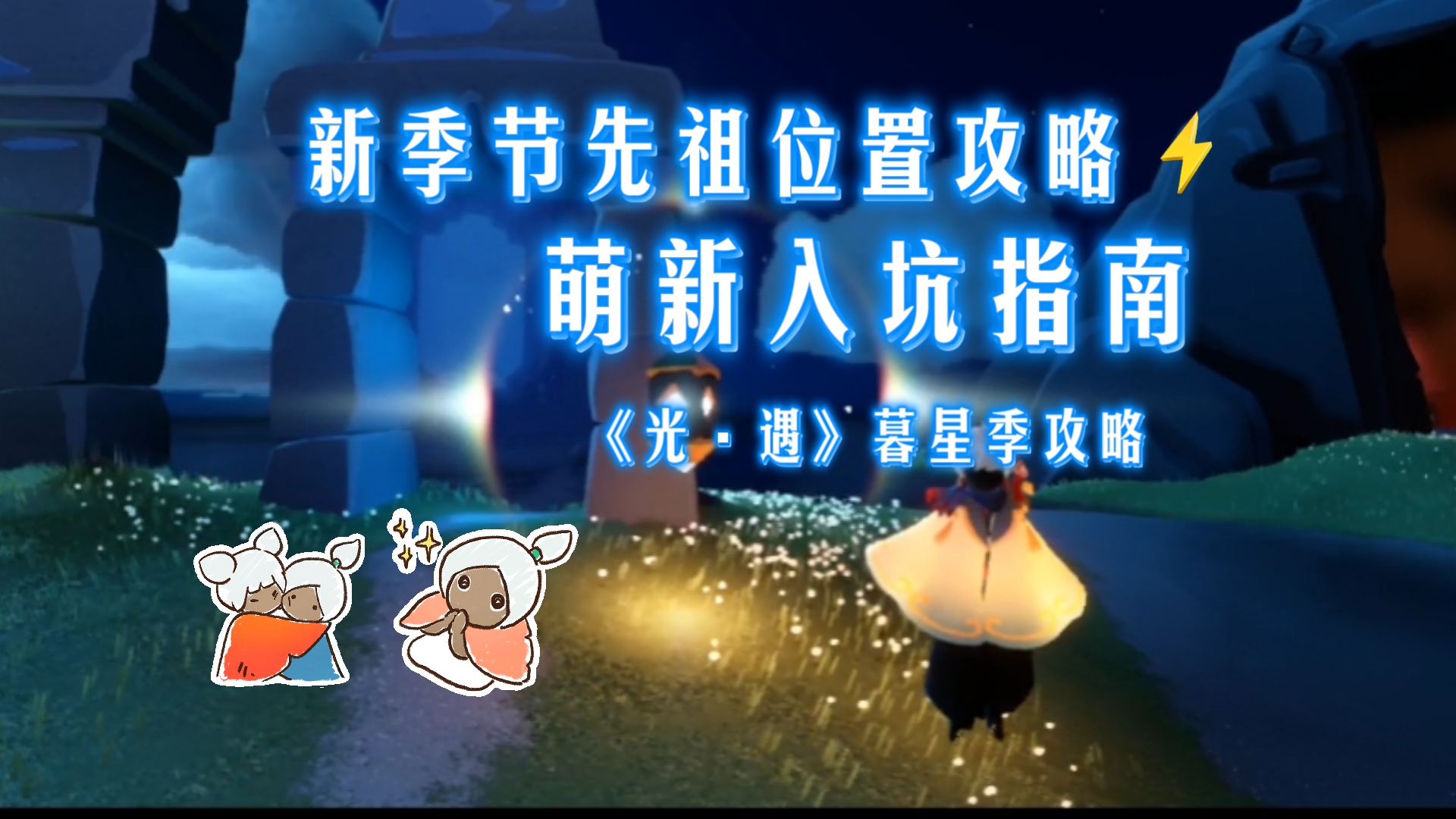光遇攻略光遇游戏攻略，探索与冒险的全方位指南-第2张图片