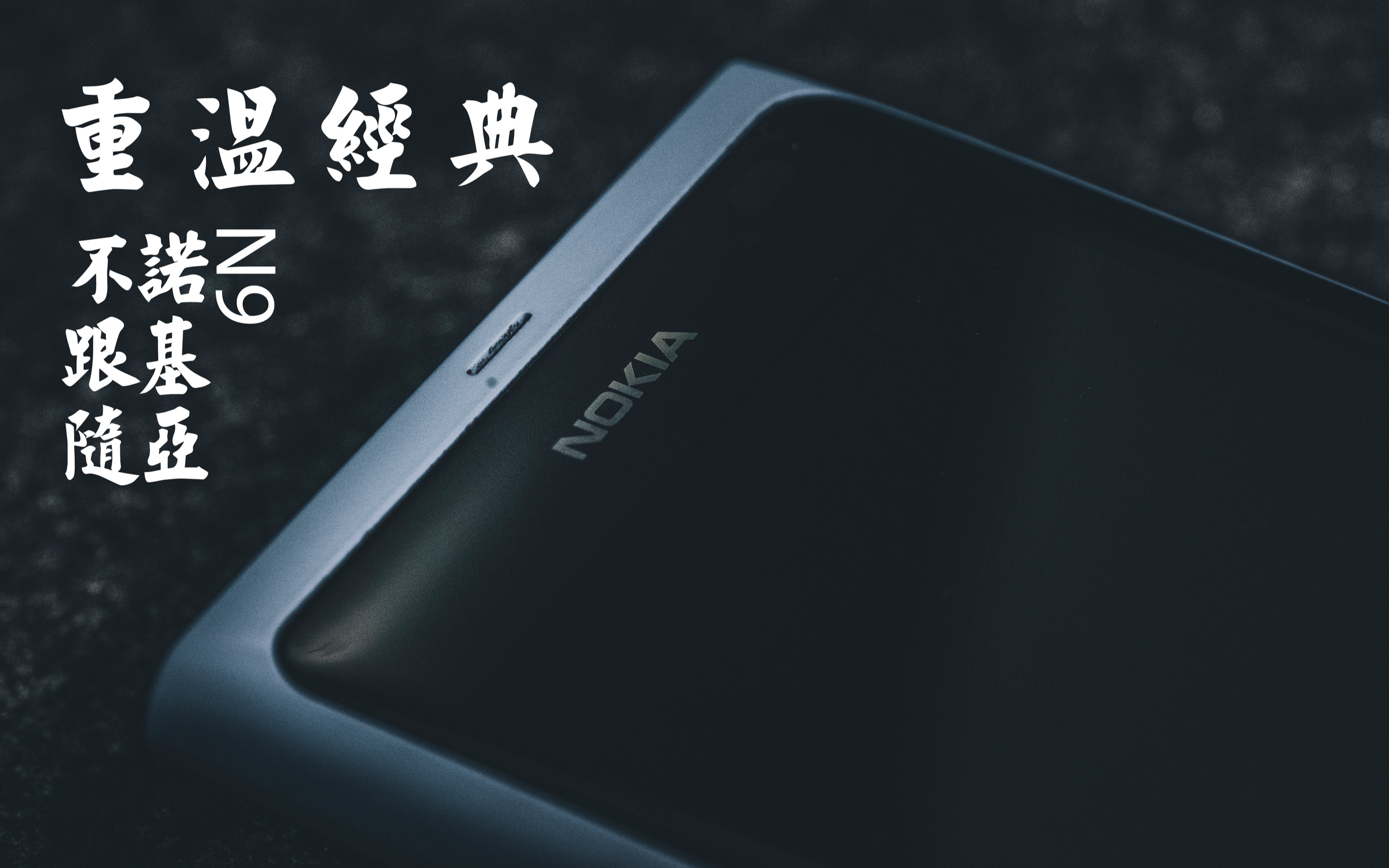 Nokia 1020装软件诺基亚1020，重温经典，再创辉煌-第1张图片