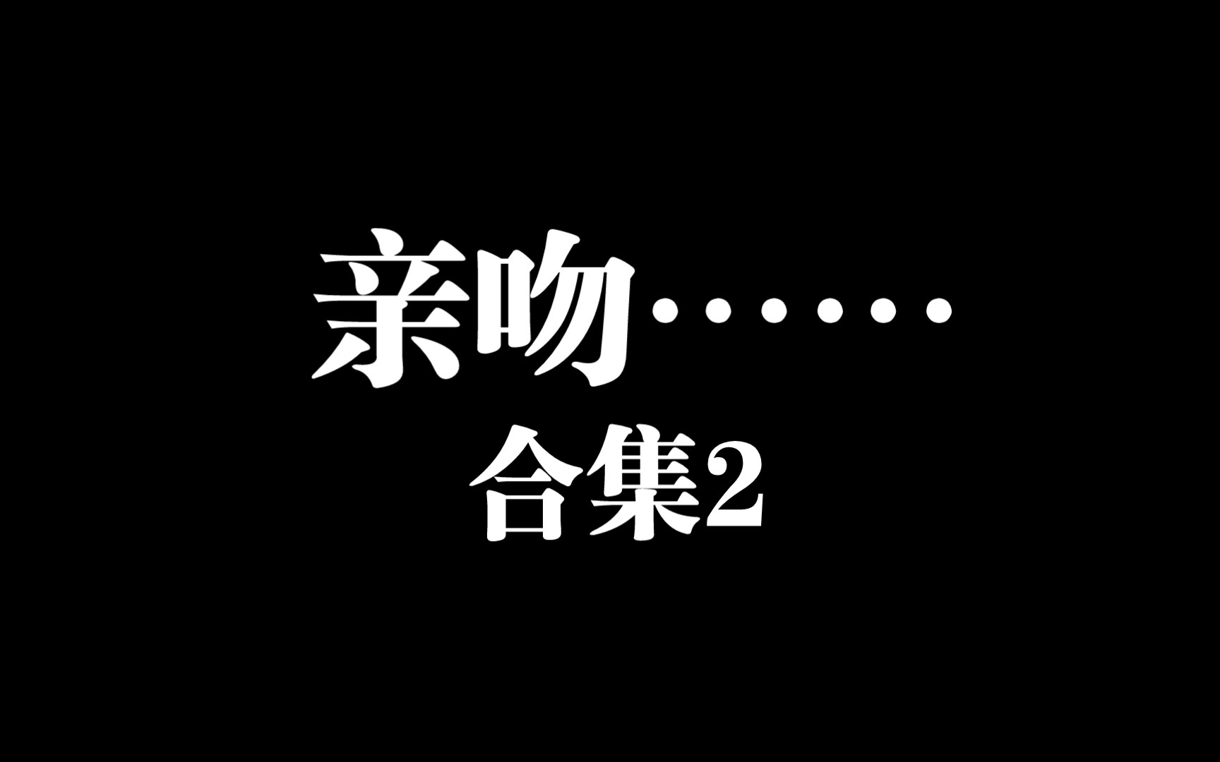 亲亲抱抱举高高蹭蹭的视频原声在线观看亲亲抱抱举高高，爱的甜蜜瞬间——视频原声的温馨记录-第2张图片