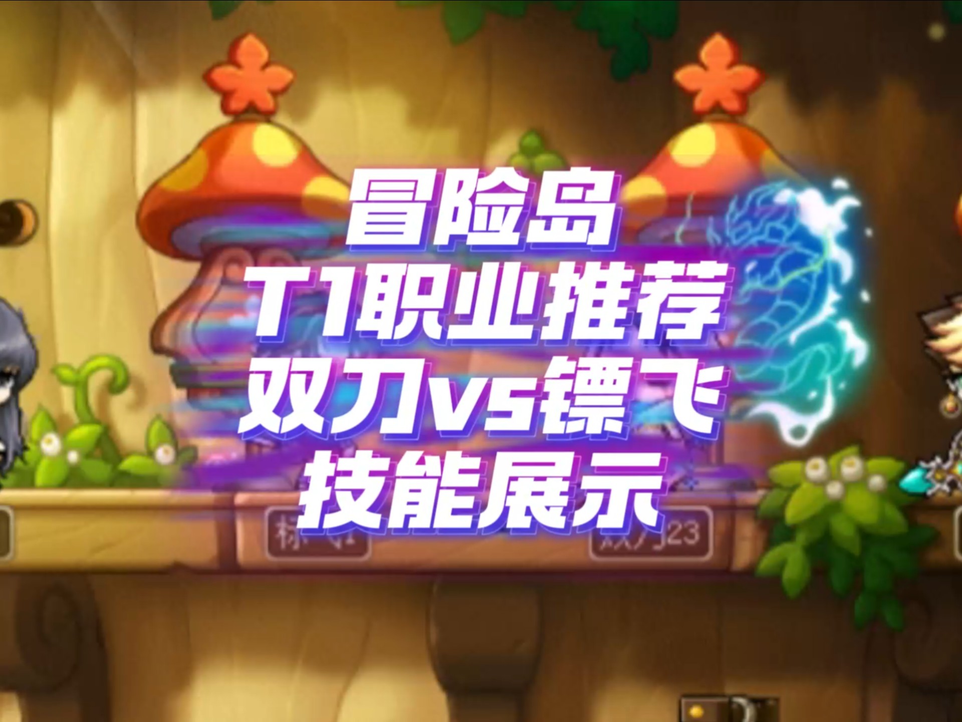 冒险岛暗影双刀v矩阵冒险岛之旅，暗影双刀的传奇-第2张图片