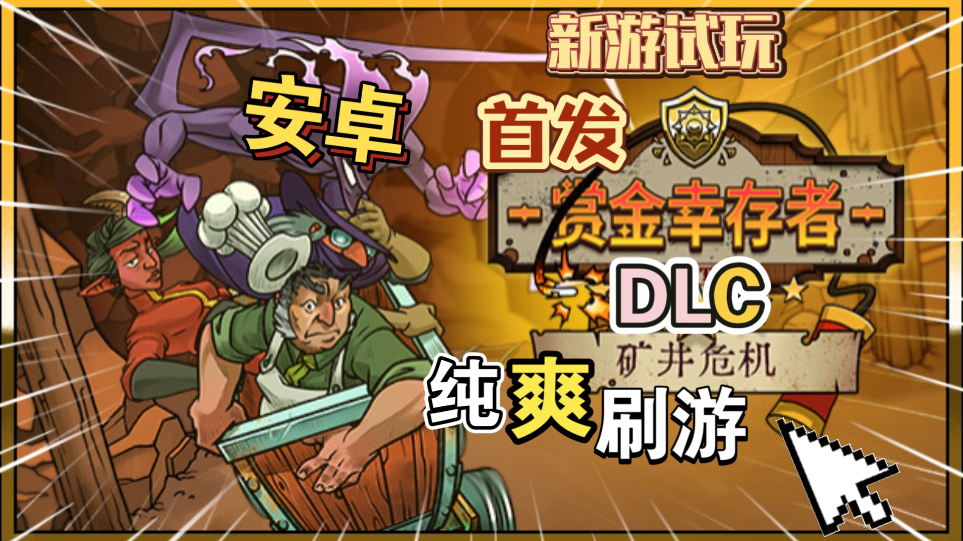 幸存者游戏，生存挑战与人性探索