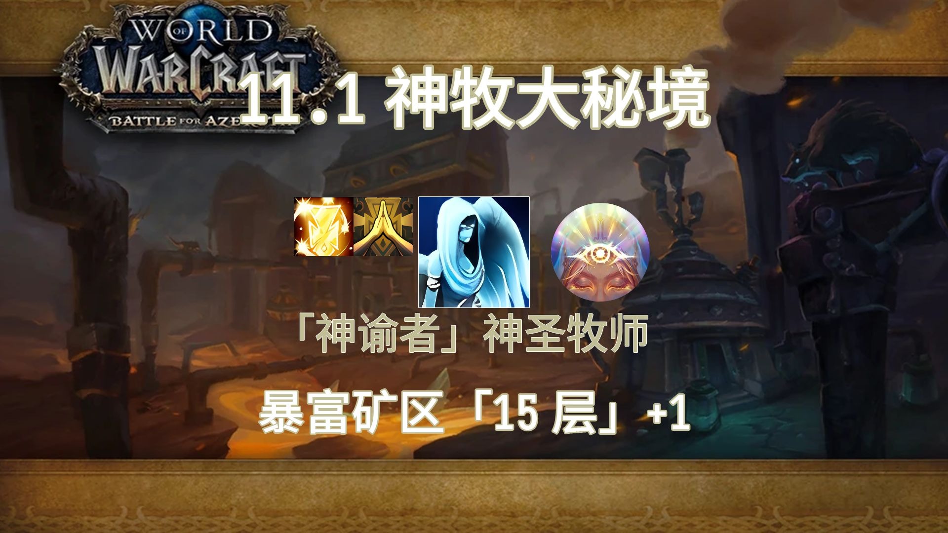 没有攻击力的神牧怎么打神牧之爱，无攻击力的守护者-第1张图片