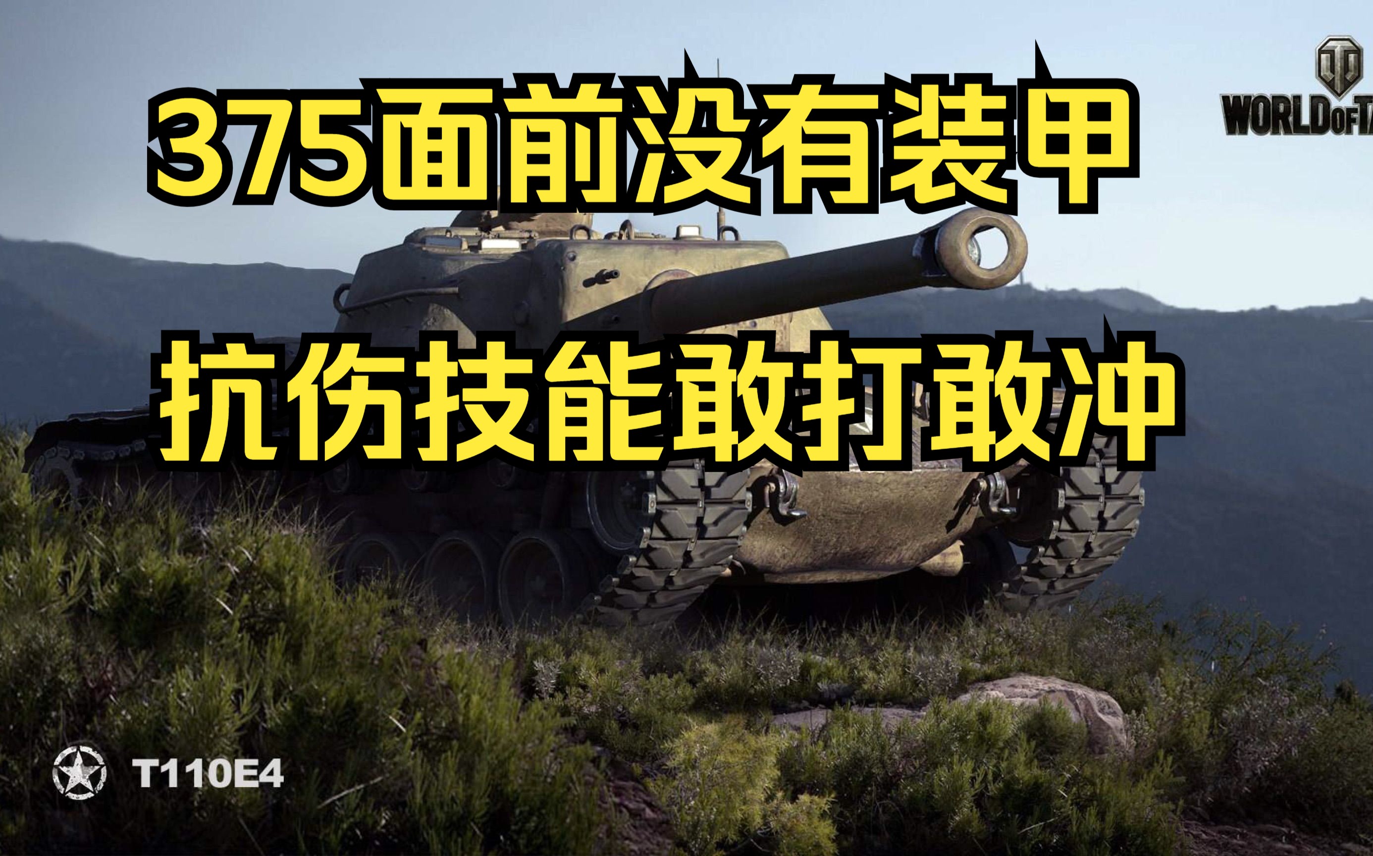 坦克世界中的战争巨兽，T1E6的荣耀与挑战