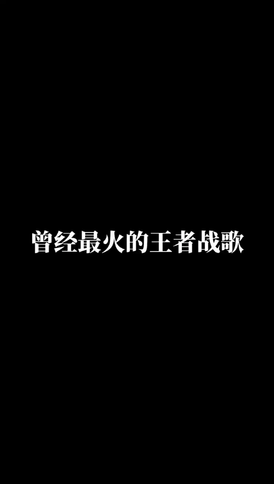 部落战歌，激荡的旋律与荣耀的征程