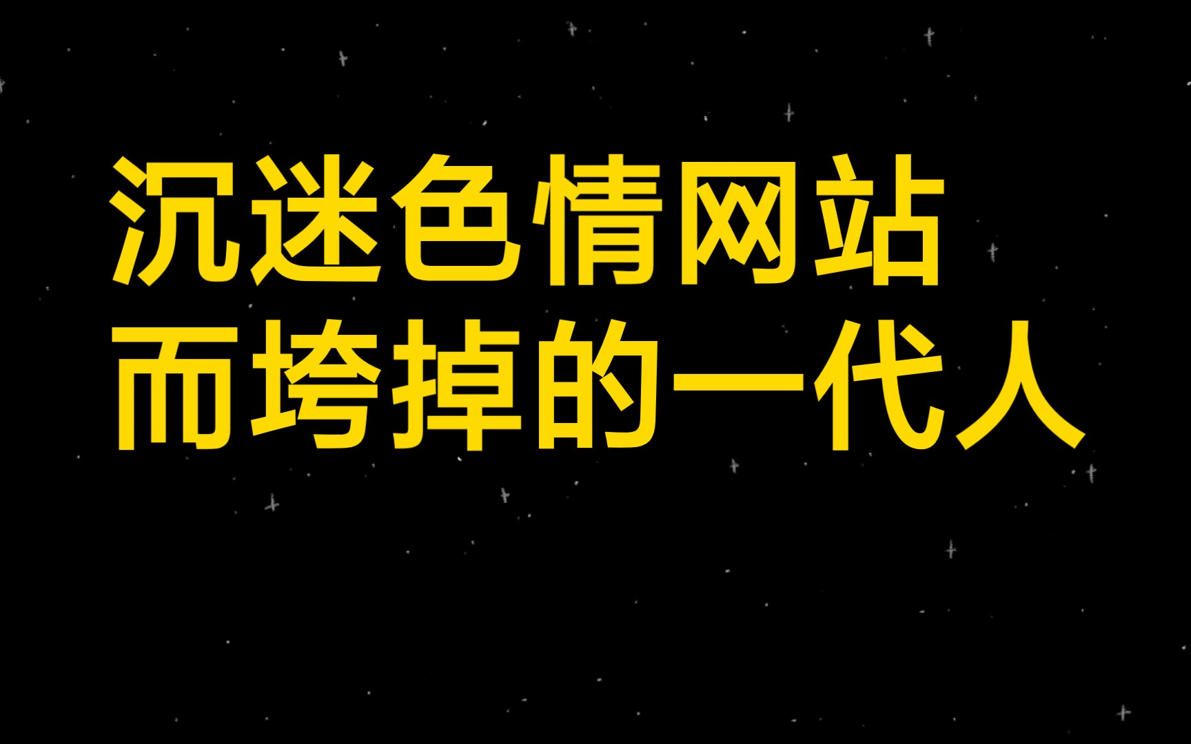 色久网——网络色情内容的警示与反思