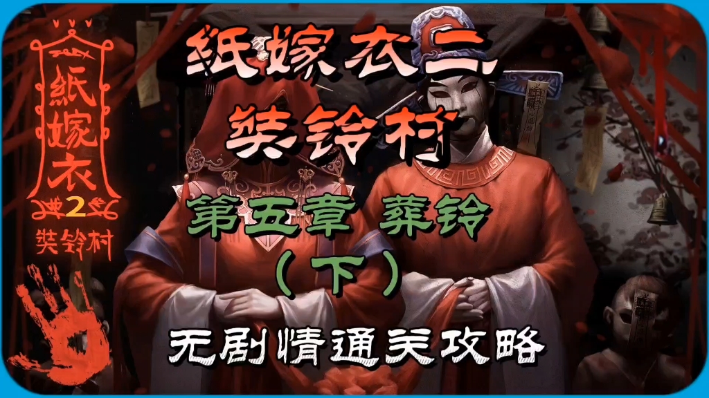 纸嫁衣2奘铃村纸嫁衣2，奘铃村的神秘传说-第2张图片