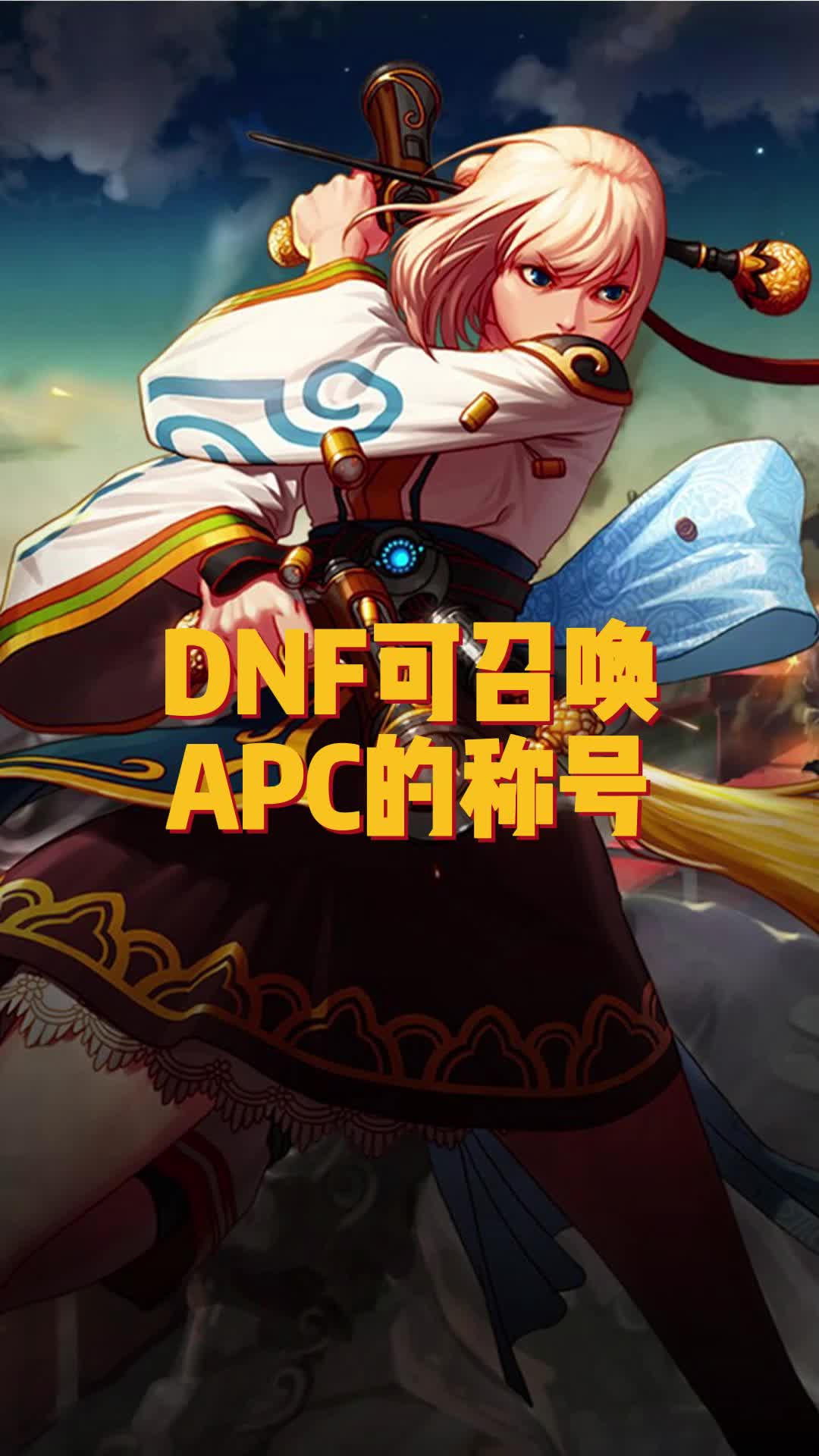 dnfapc探索DNF中的APC，角色、功能与策略-第3张图片