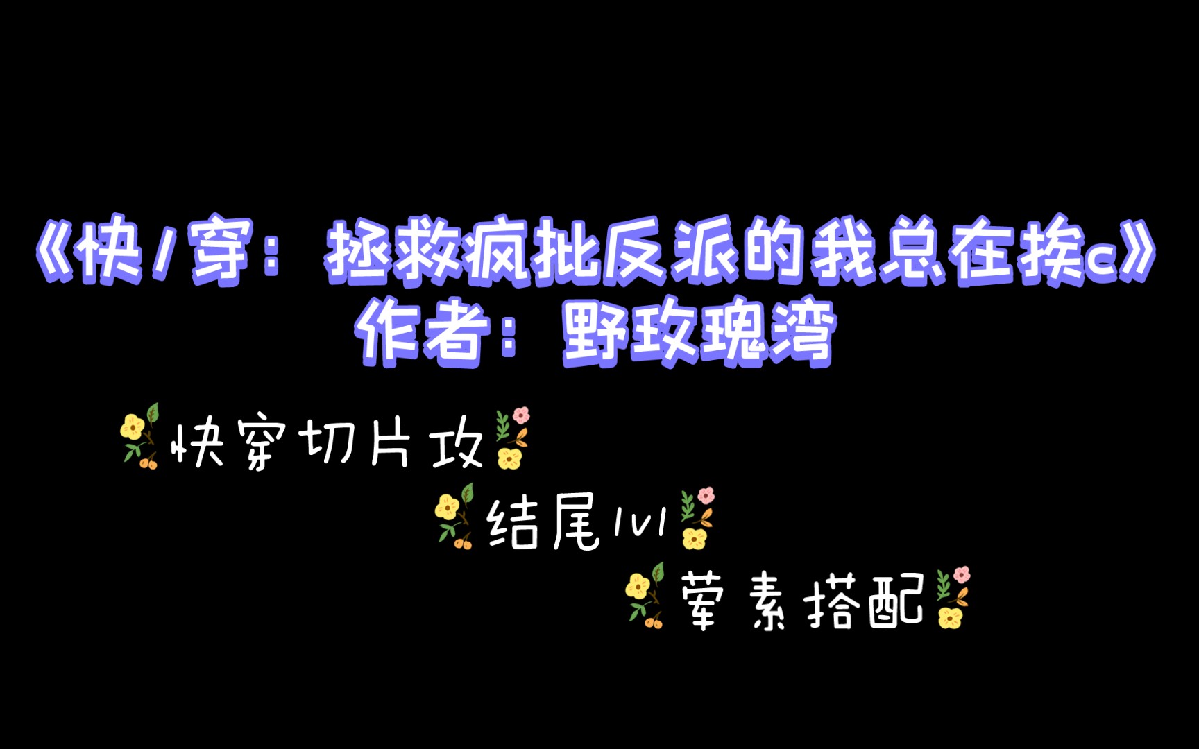 拯救疯批反派的我总在挨疯批反派的我总在挨