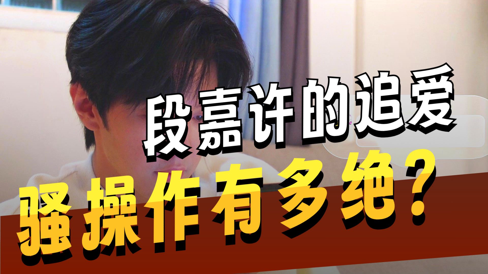 段嘉许为了桑稚喝酒段嘉许的细心之举，浴室中的温暖垫巾