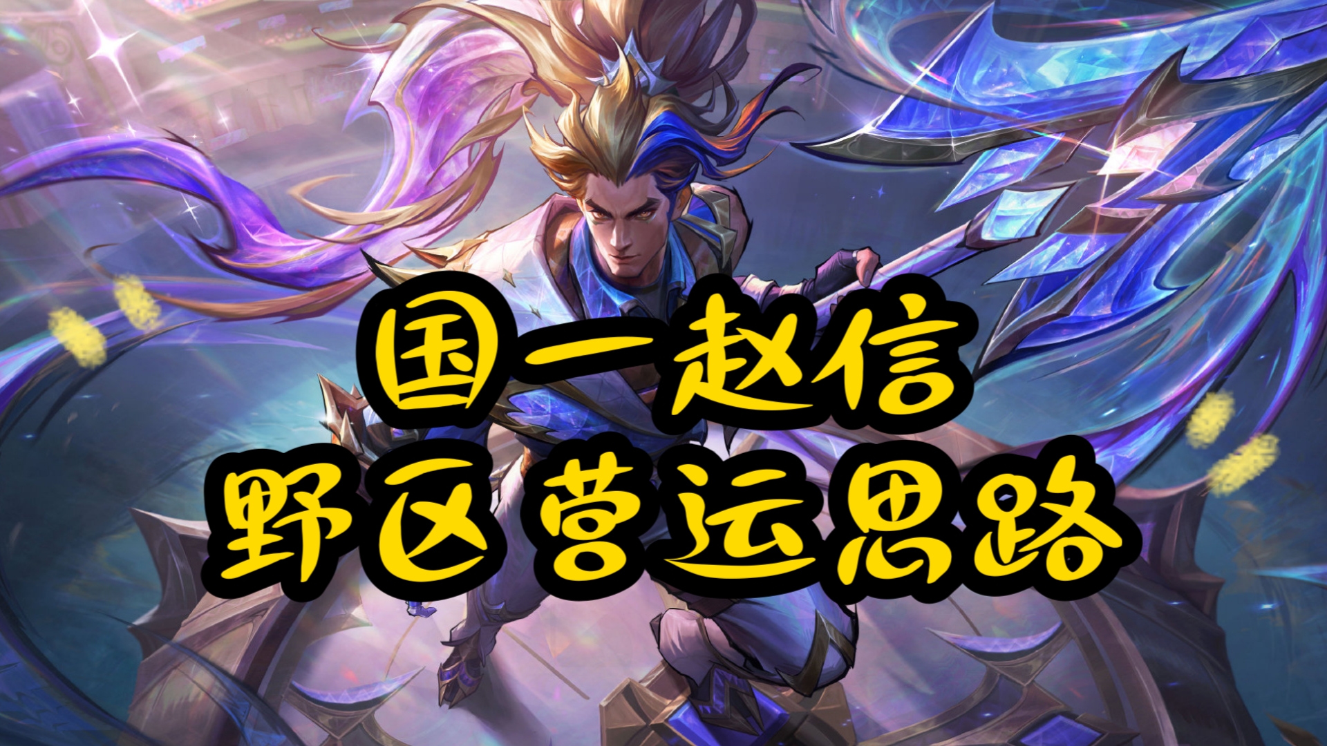 赵信出装赵信出装策略详解