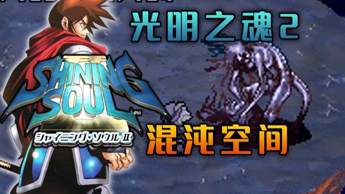 光明之魂2详尽攻略