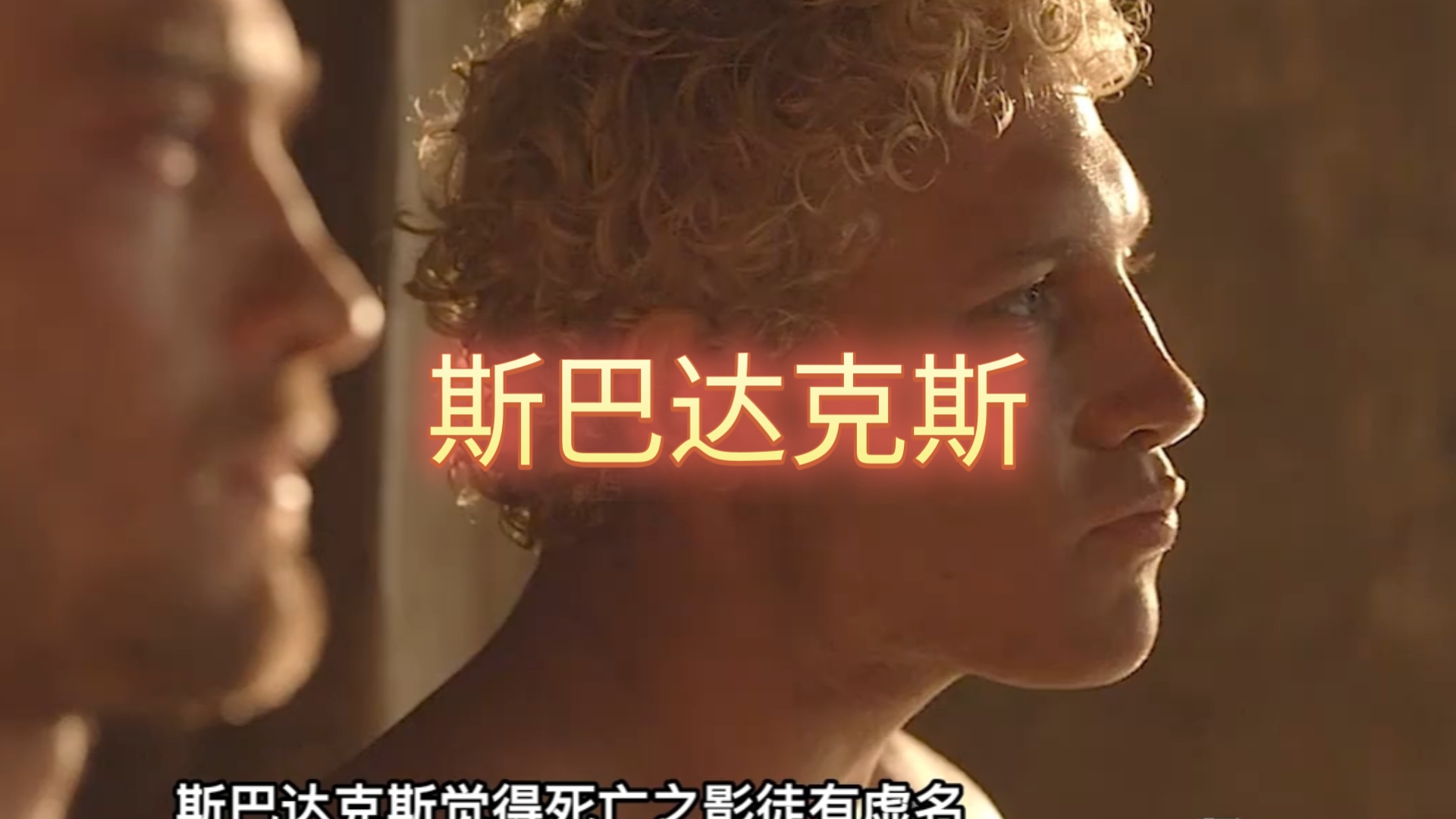 斯巴达克斯哪几集度大斯巴达克斯，高潮迭起的剧集深度探讨-第1张图片