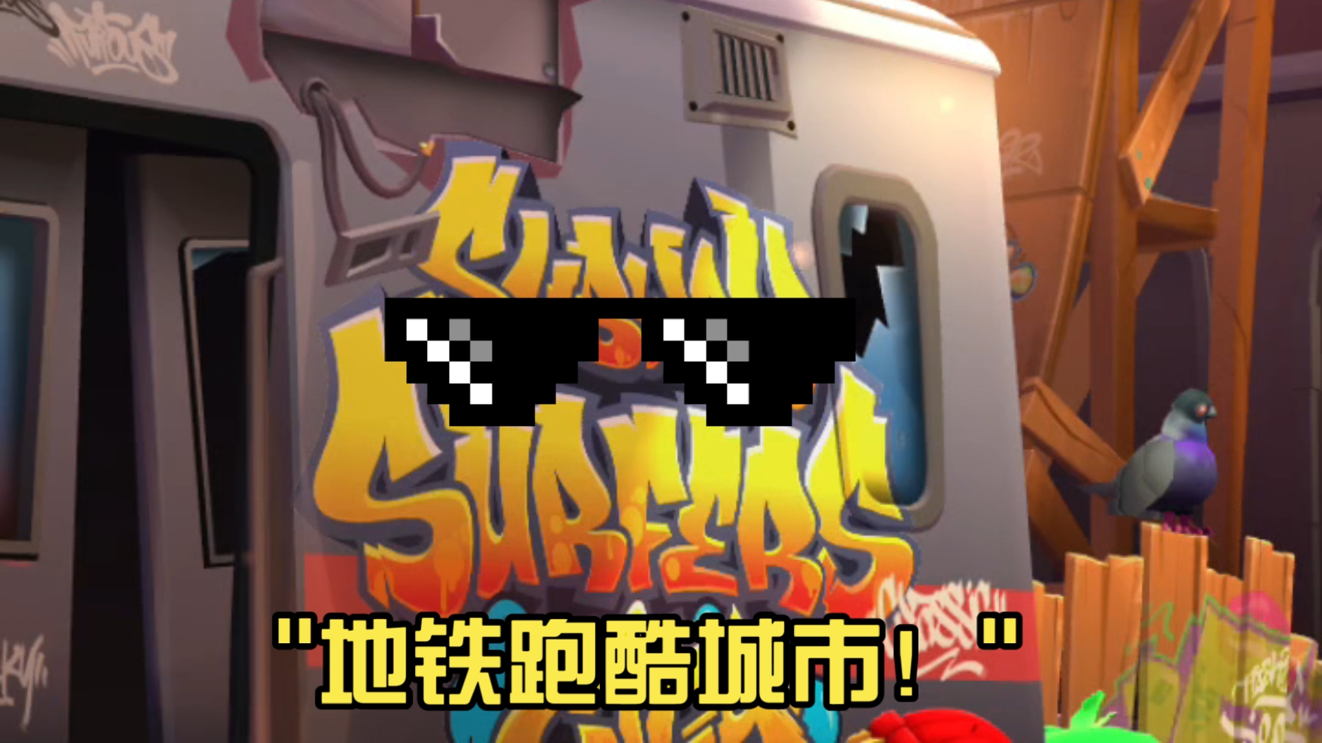 地铁跑酷任务跳过4列火车地铁跑酷任务，城市之下的冒险之旅-第3张图片