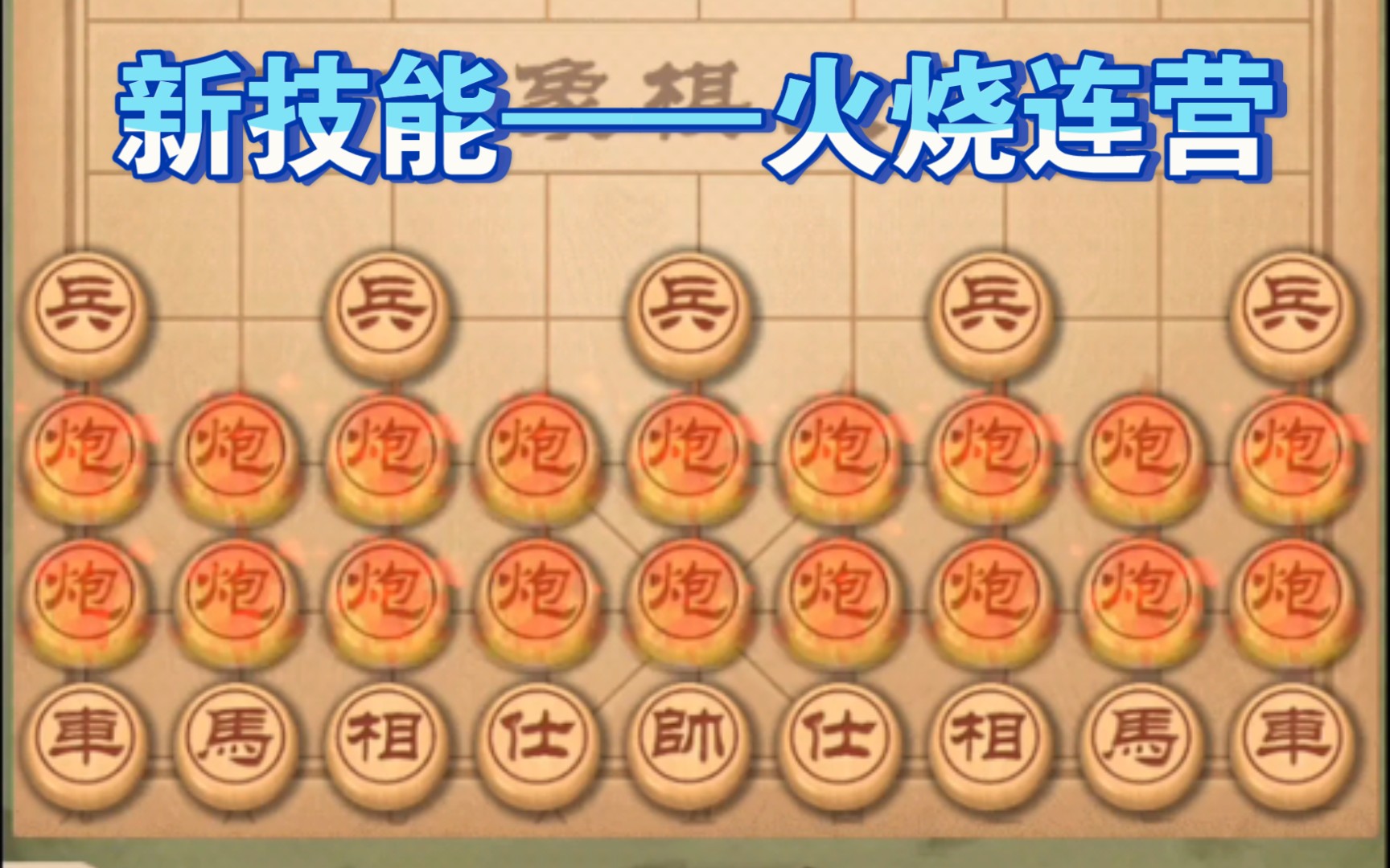 象棋残局火烧连营象棋残局之火烧连营的战术解析-第1张图片