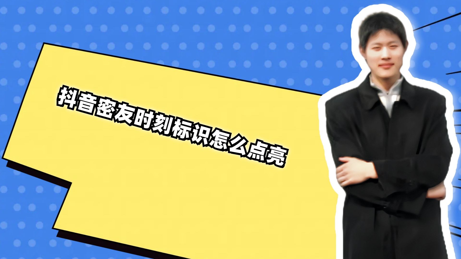 抖音密友，网络社交的新定义-第1张图片