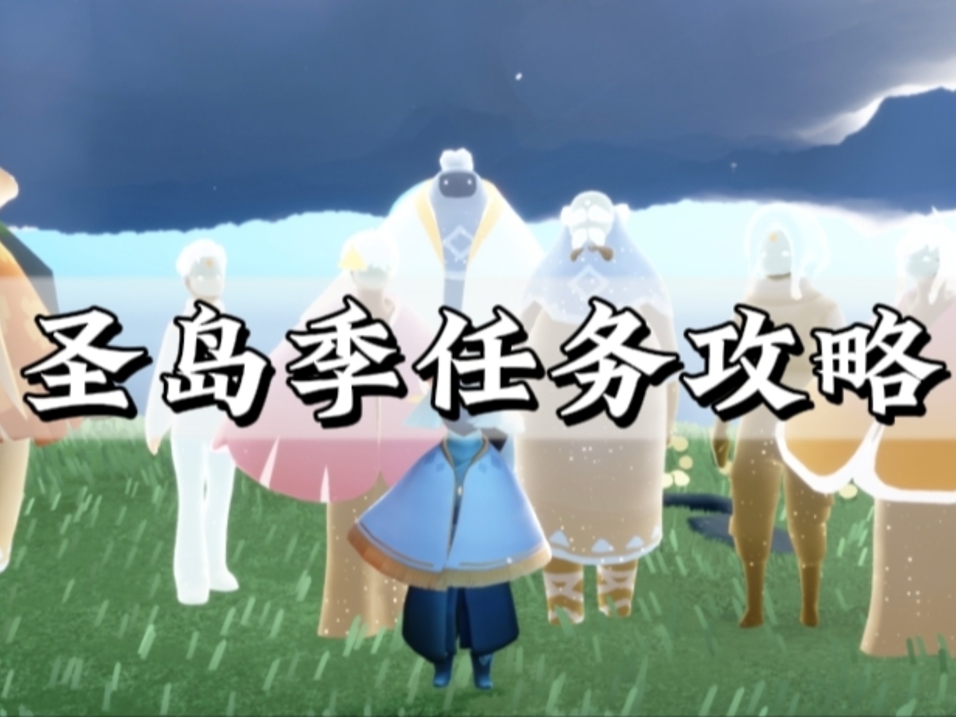 光遇圣岛季兑换表详解-第1张图片