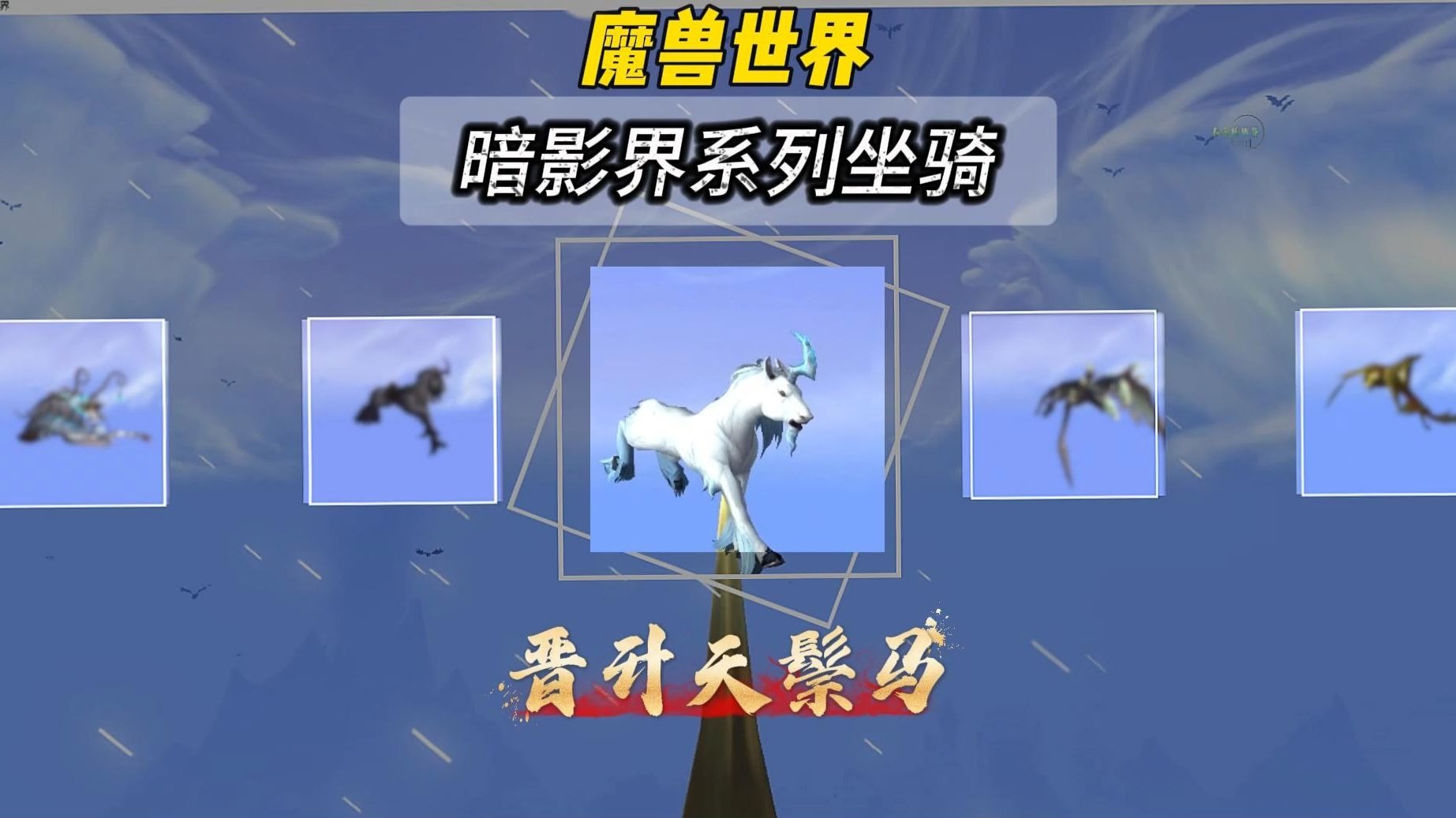 wow复制坐骑探索魔兽世界中的神奇功能，如何复制坐骑？
