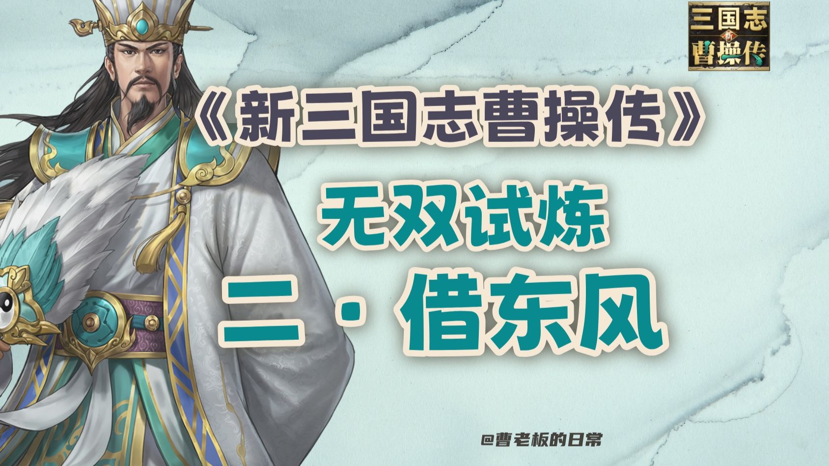孔明借东风解签孔明巧借东风，智破曹军