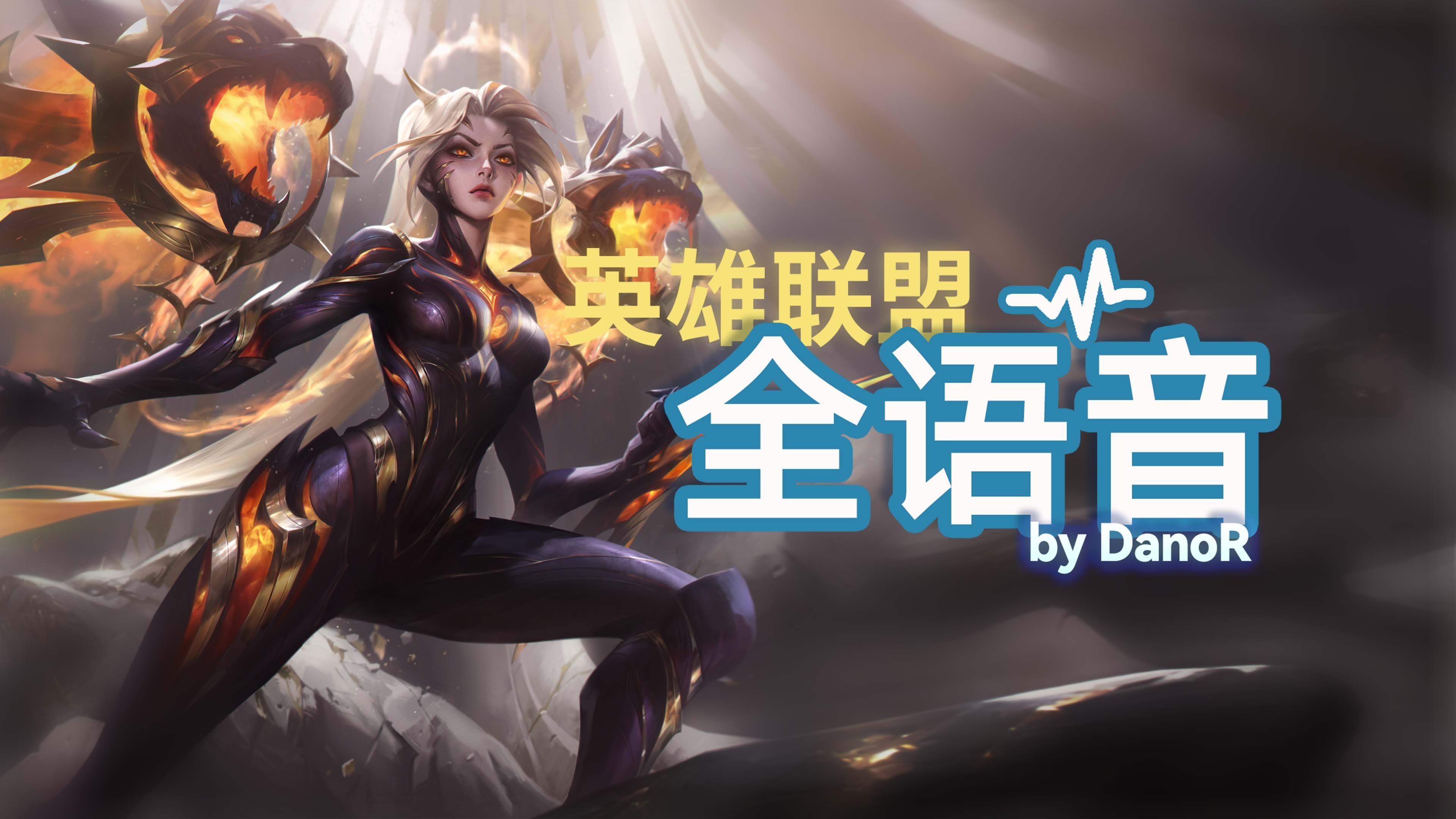 英雄联盟十周年英雄联盟十周年，回忆与展望-第1张图片