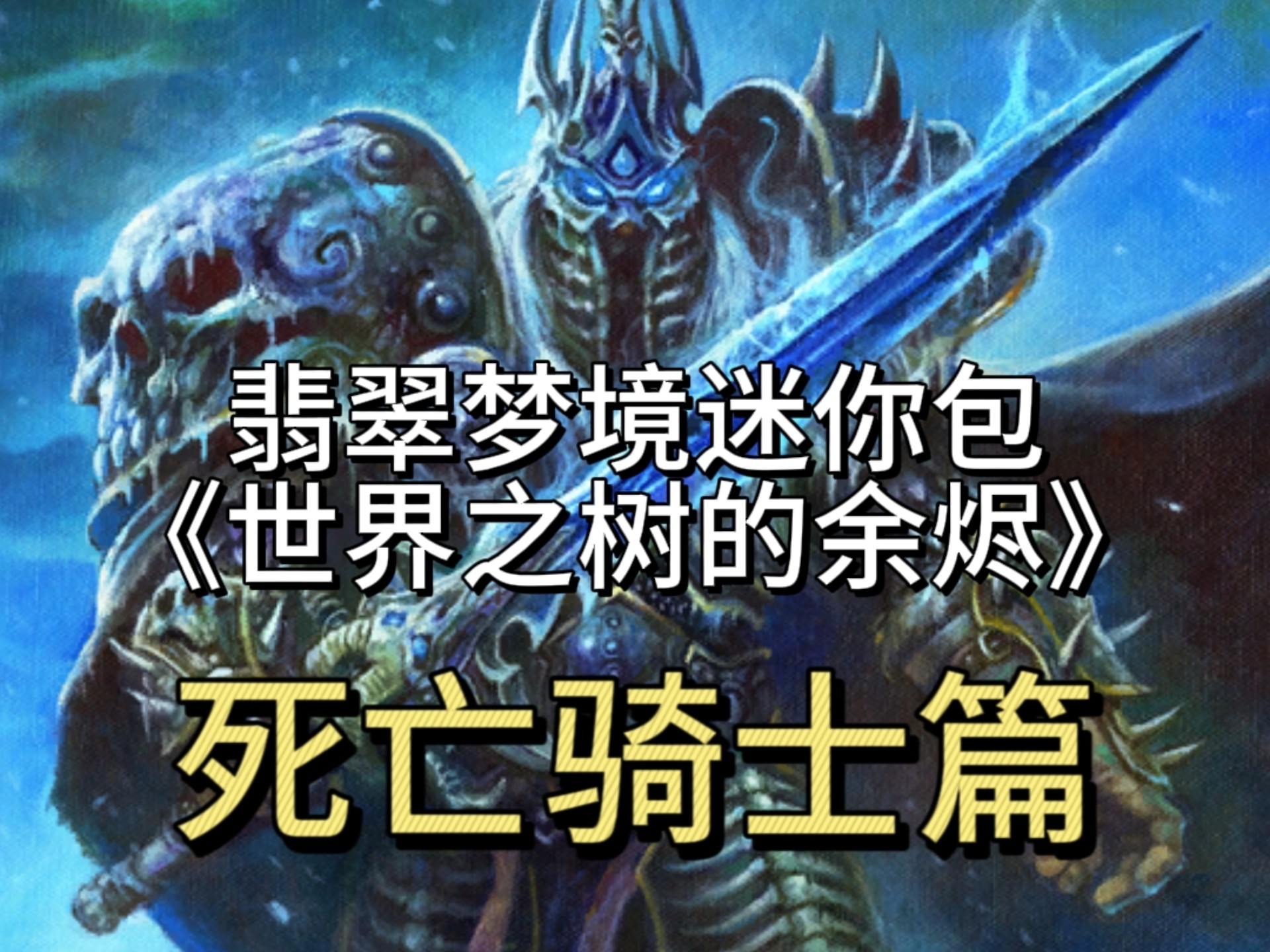 死亡骑士 天赋死亡骑士的天赋，探索与力量的融合