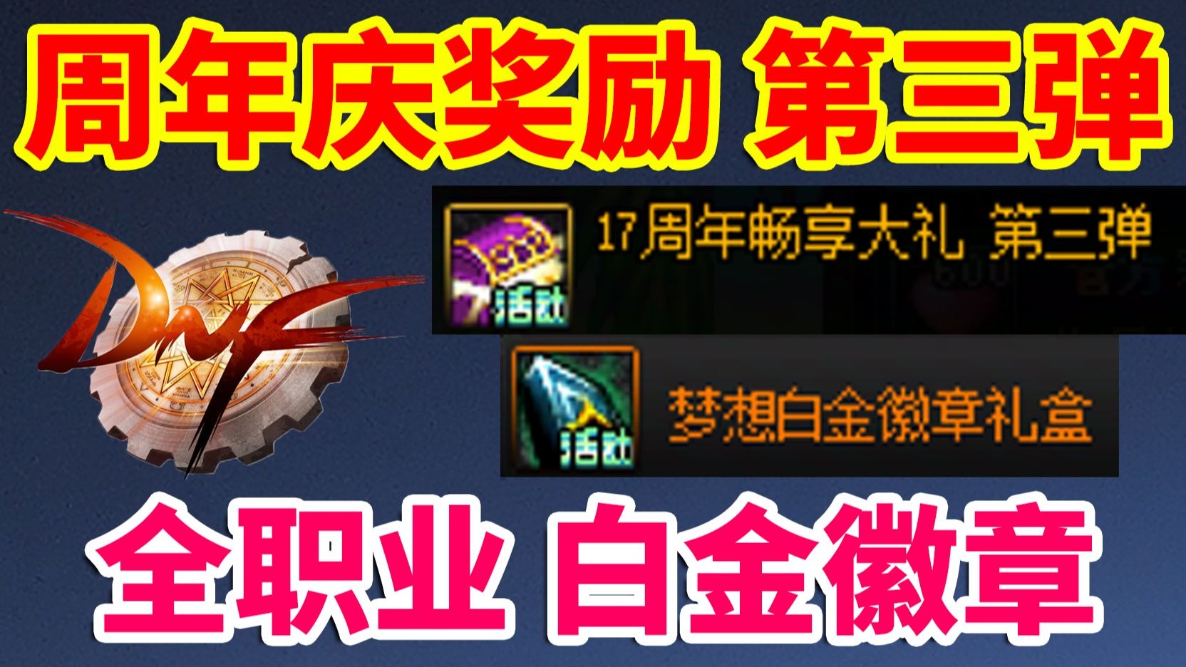 DNF白金徽章获取攻略，全面解析与实用指南-第2张图片