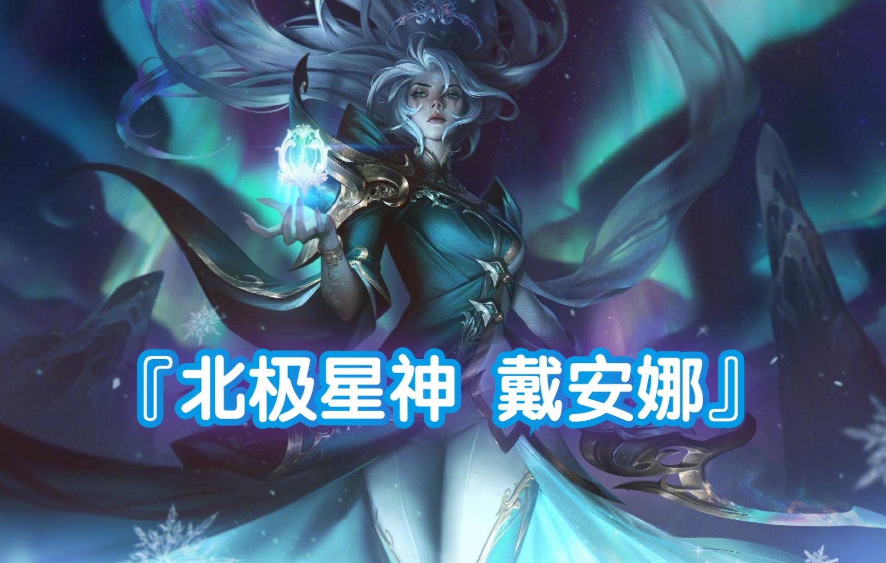 皎月女神天赋皎月女神天赋，月光下的神秘力量