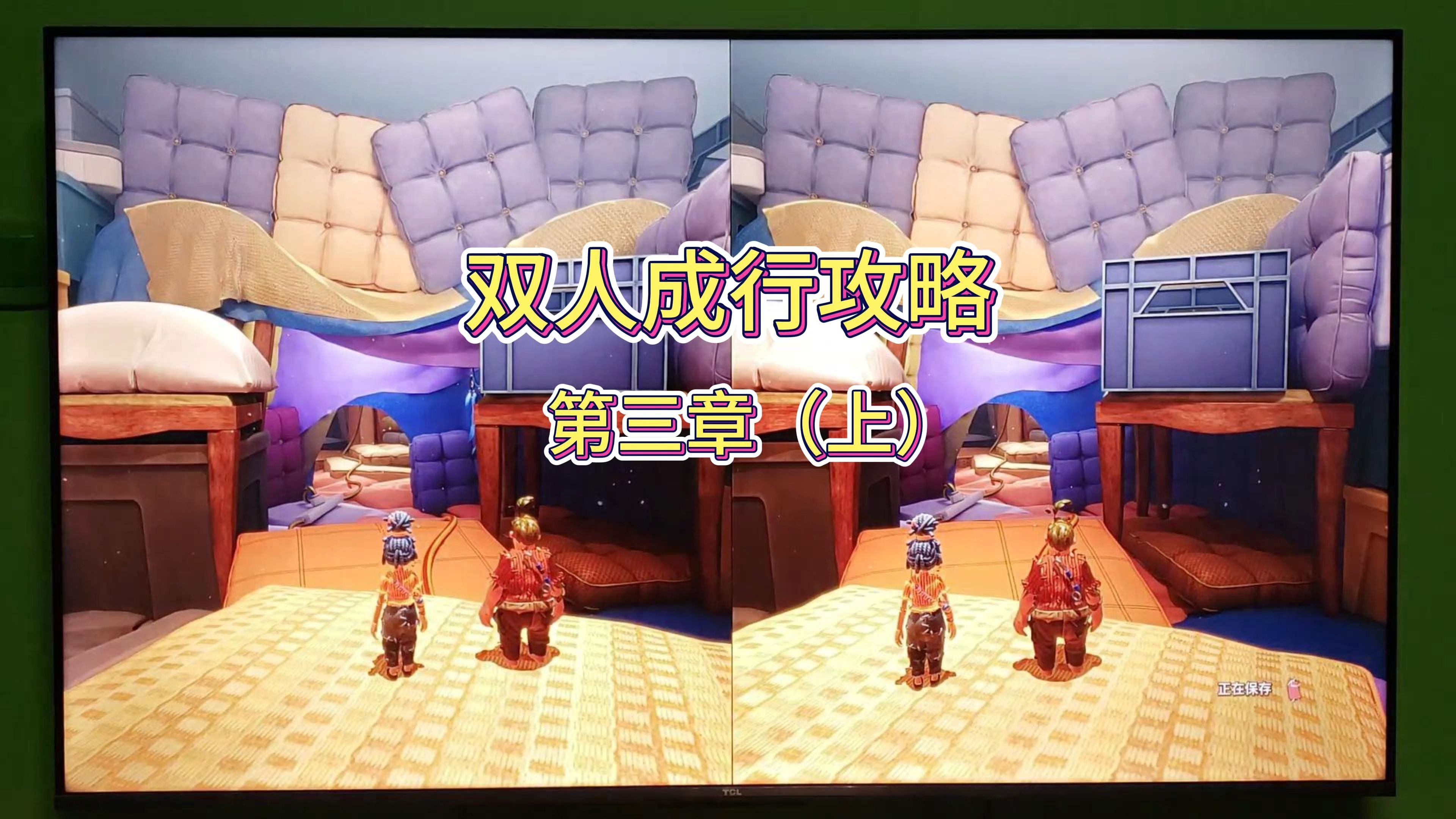 双人成行攻略，携手共进，畅游游戏世界-第3张图片