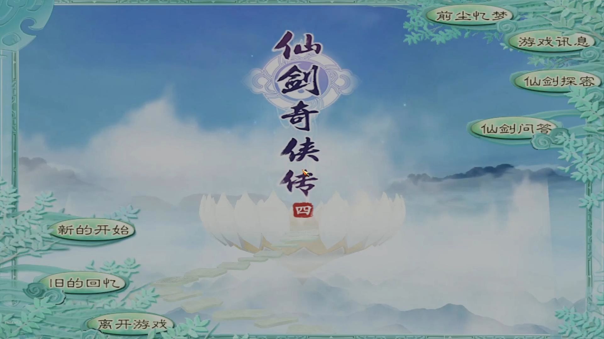 仙剑奇侠传4攻略完整带图仙剑奇侠传4攻略指南-第3张图片