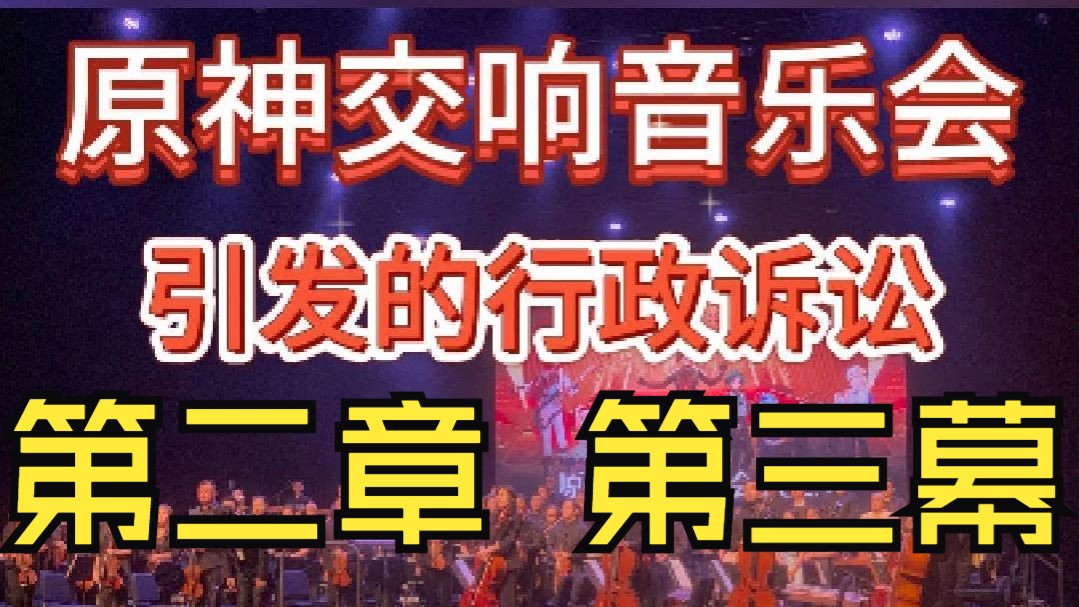 原神线上音乐会，跨越虚拟与现实的交响乐章