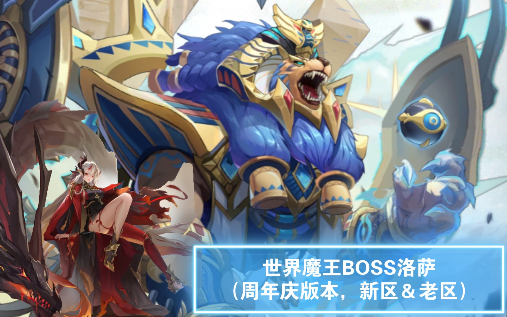 奥奇传说洛萨攻略，如何战胜强大的洛萨