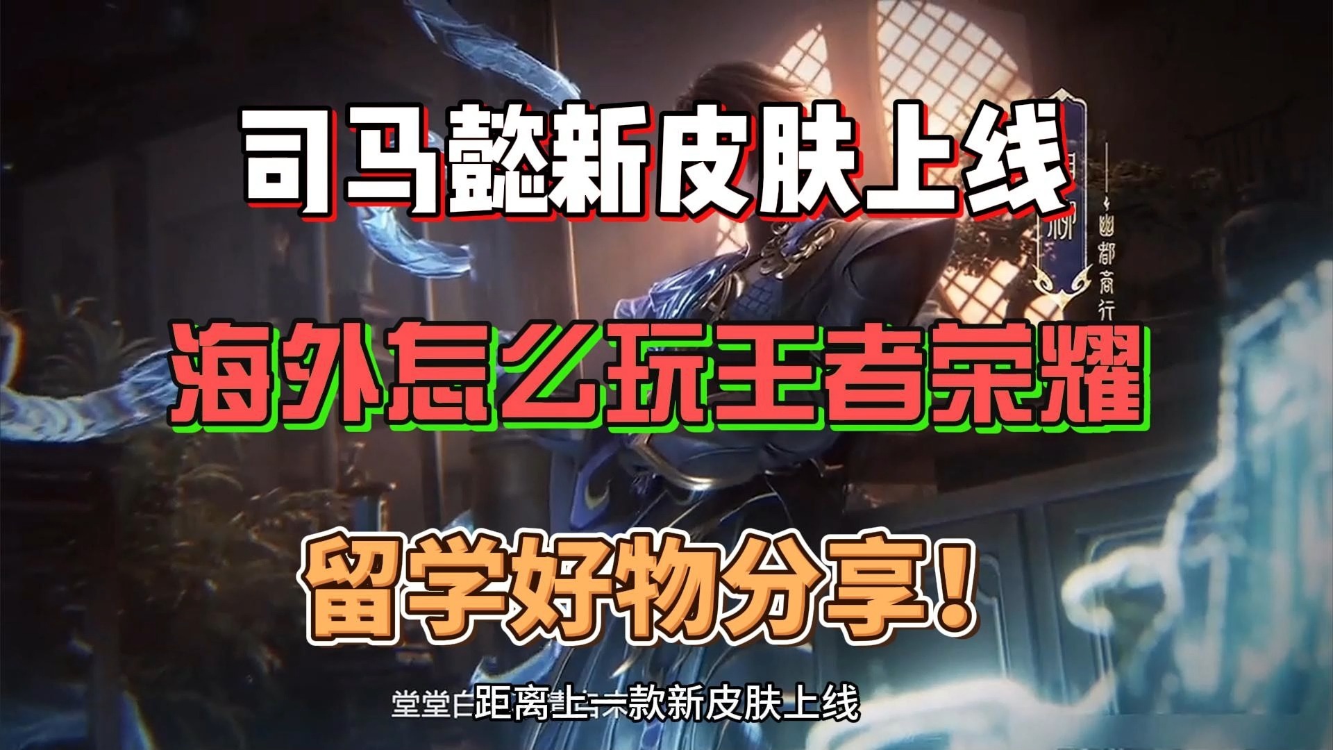 王者荣耀司马懿打法教学王者荣耀，司马懿的智谋与荣耀-第3张图片