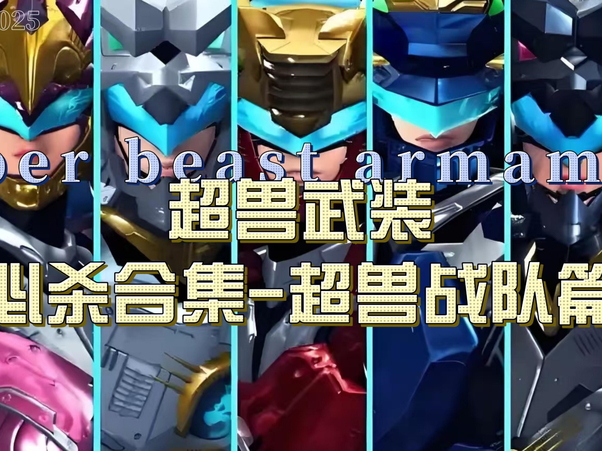 超兽武装1.27超兽武装2.0游戏，重塑经典，引领未来-第2张图片