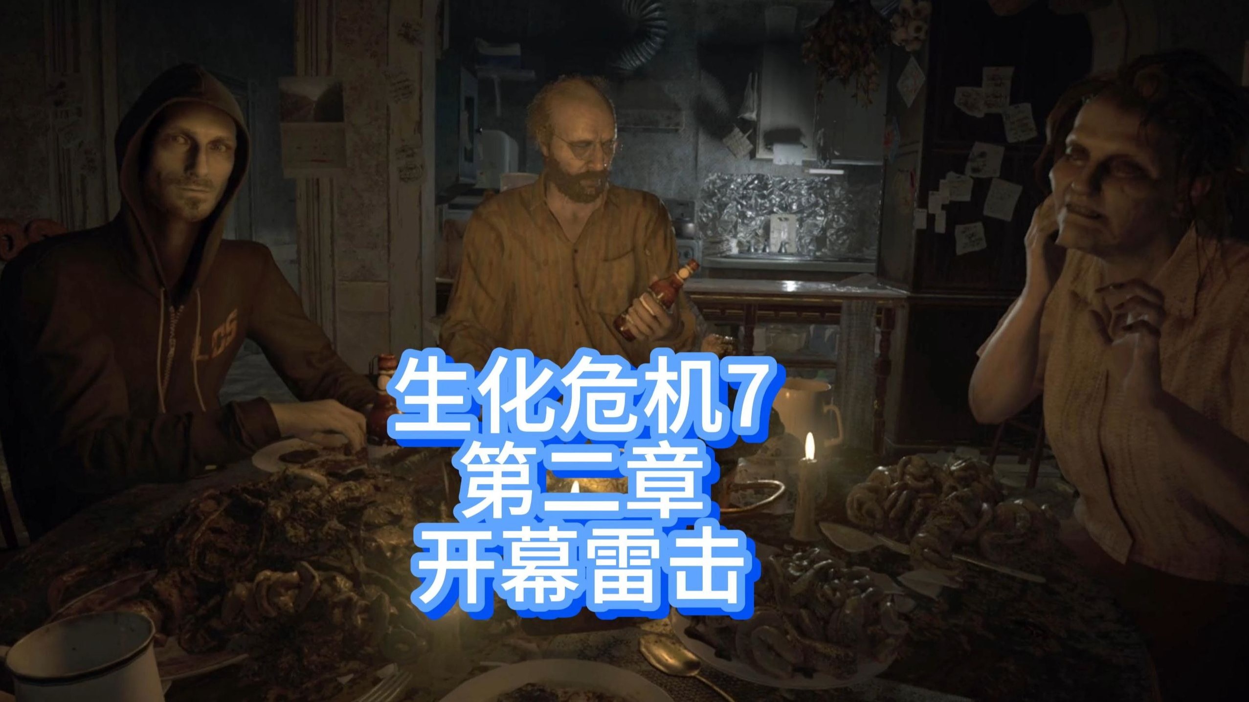 生化危机7剧情详解攻略生化危机7剧情详解-第2张图片