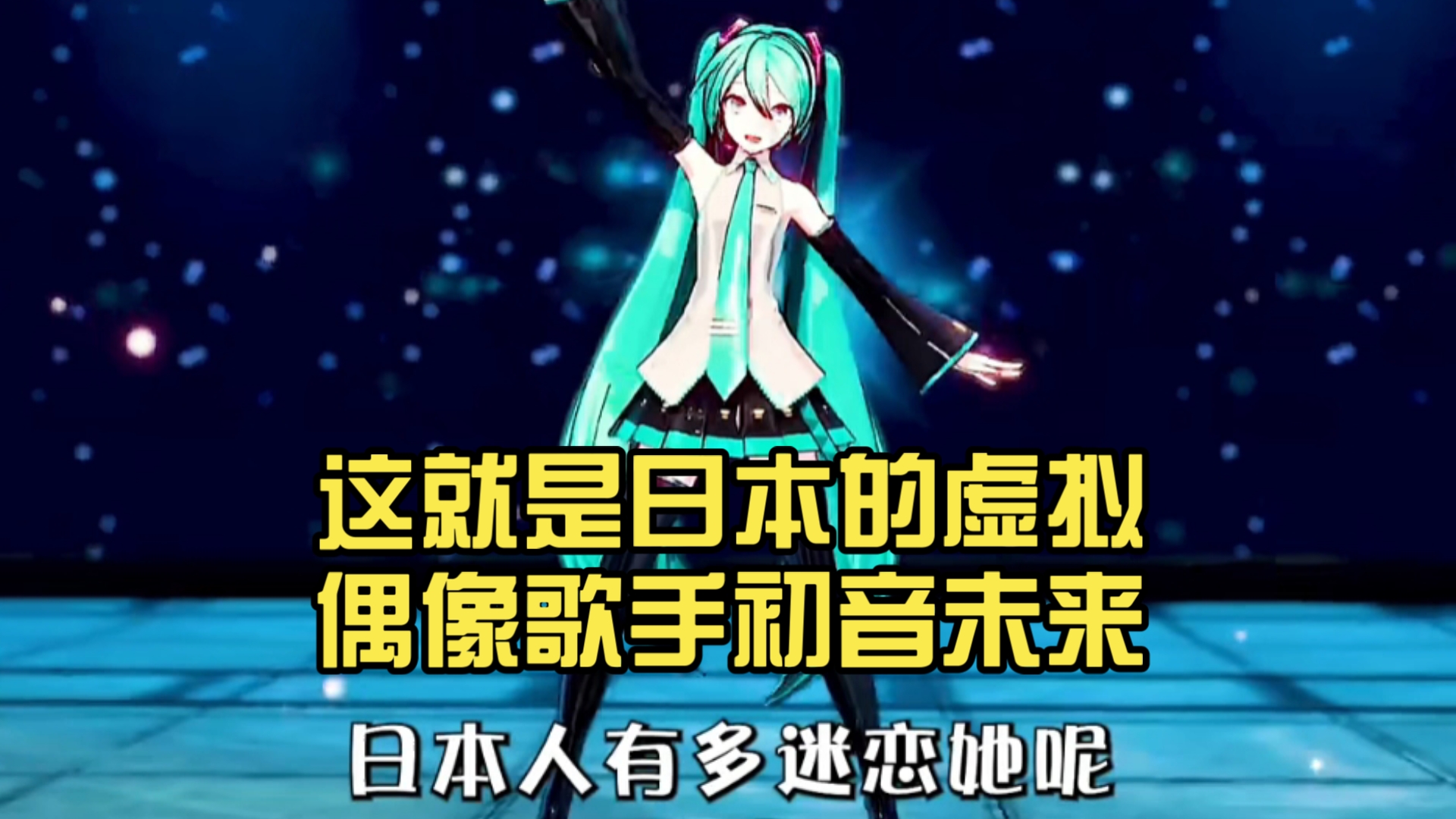 初音未来事件，虚拟偶像的崛起与影响-第1张图片