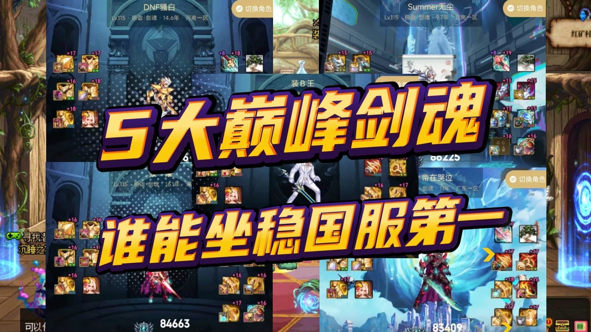 dnf剑魂吧DNF剑魂吧，勇士的荣耀之地