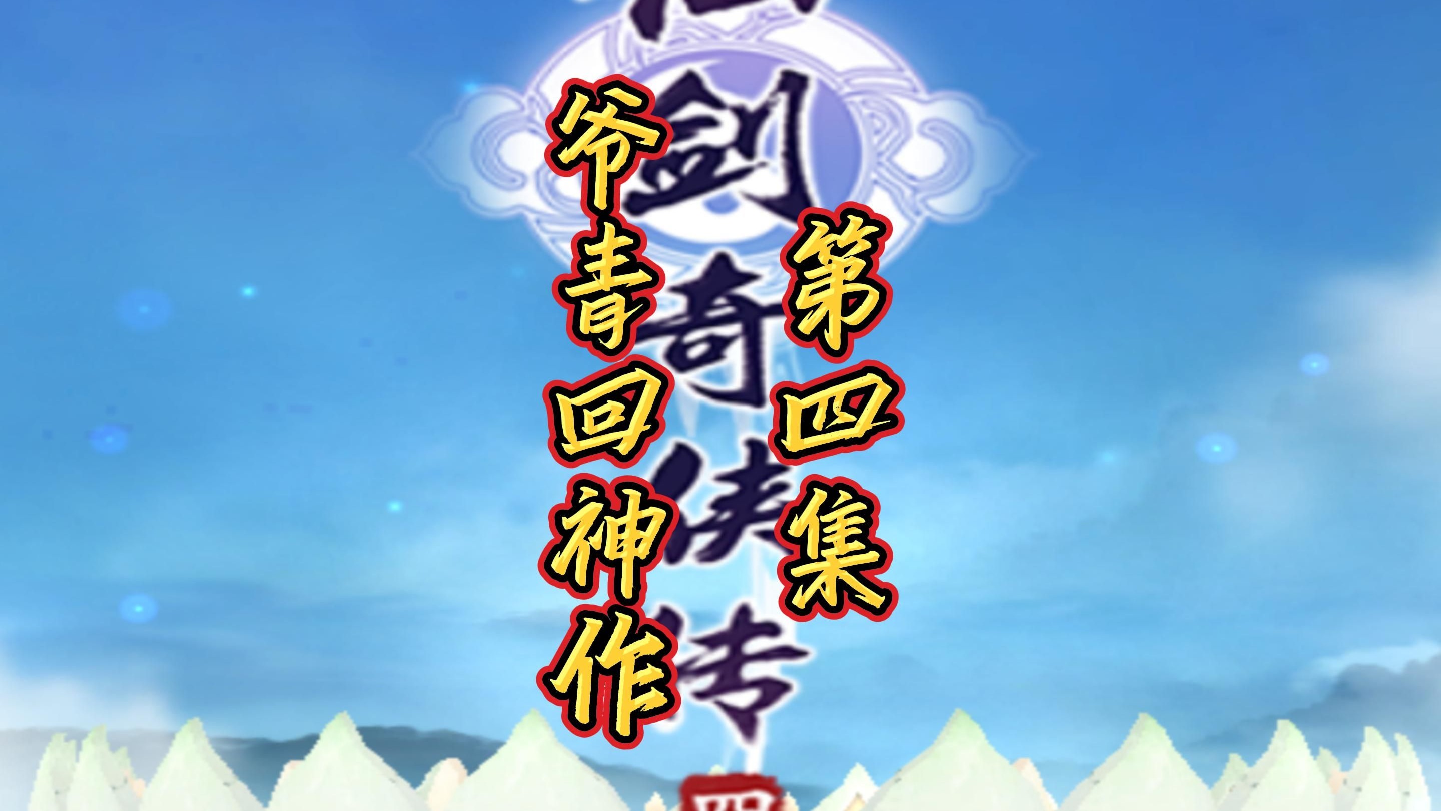 仙剑奇侠传四全攻略图文仙剑奇侠传四全攻略