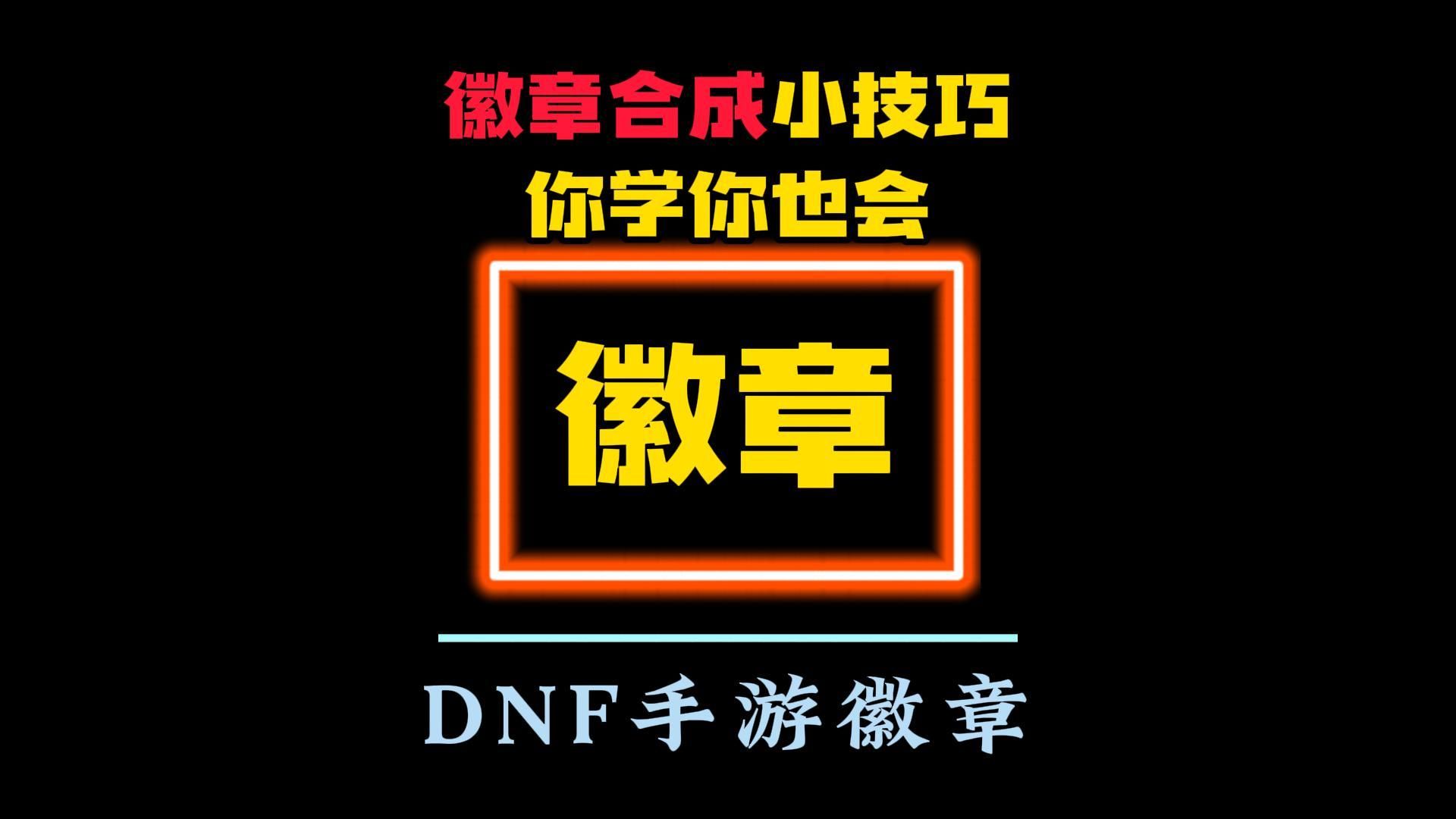 dnf徽章怎么获得DNF徽章获取攻略，如何轻松获得心仪的徽章？
