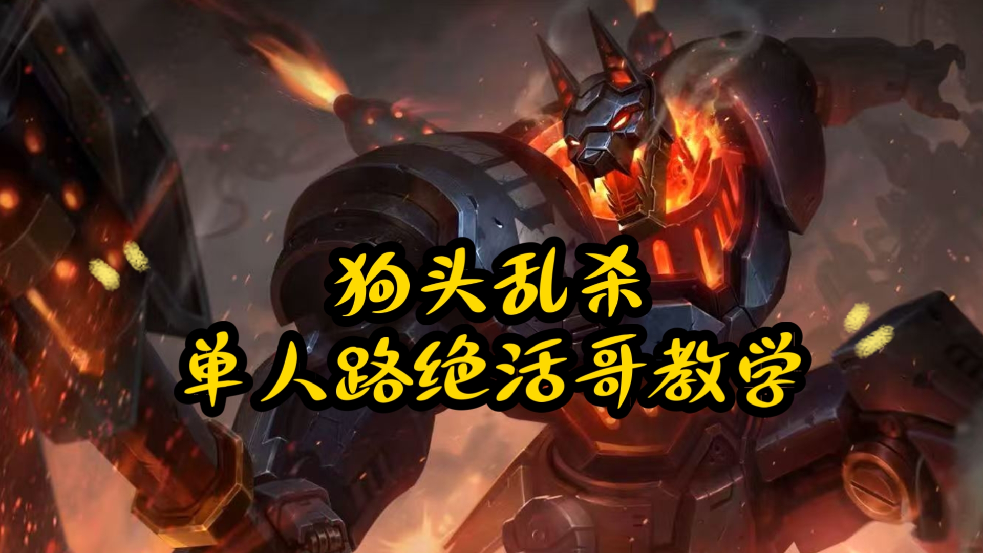 英雄联盟，狗头出装攻略-第2张图片