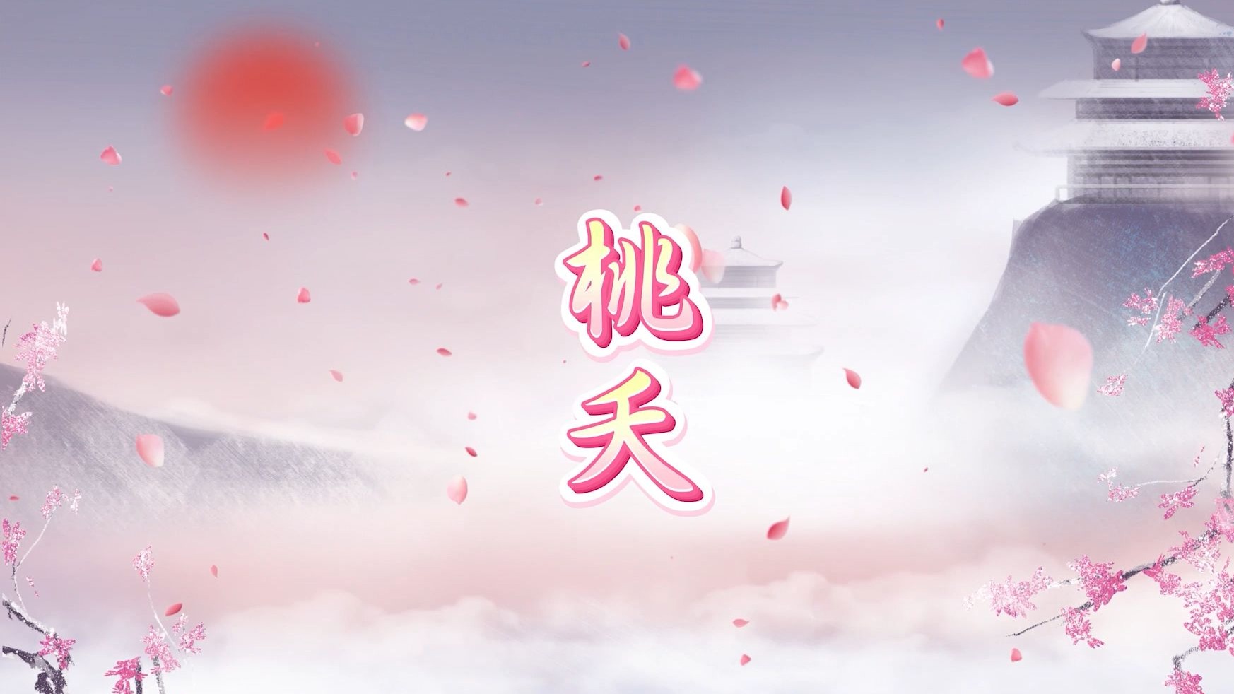 桃花视频下载 视桃花视频，轻松下载，尽享精彩瞬间-第1张图片